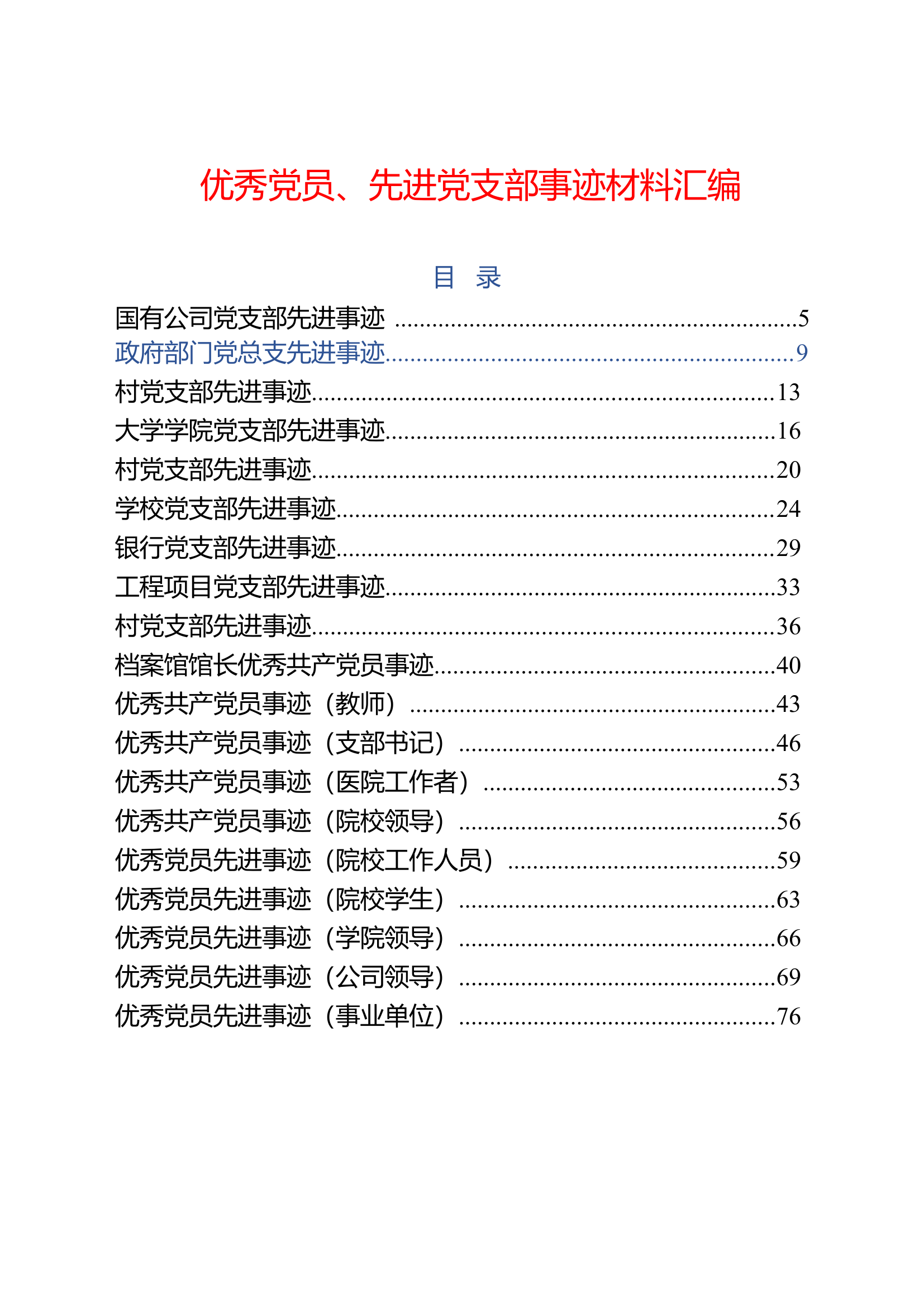 57篇优秀党员、先进党支部事迹(1)(1).doc 第1页