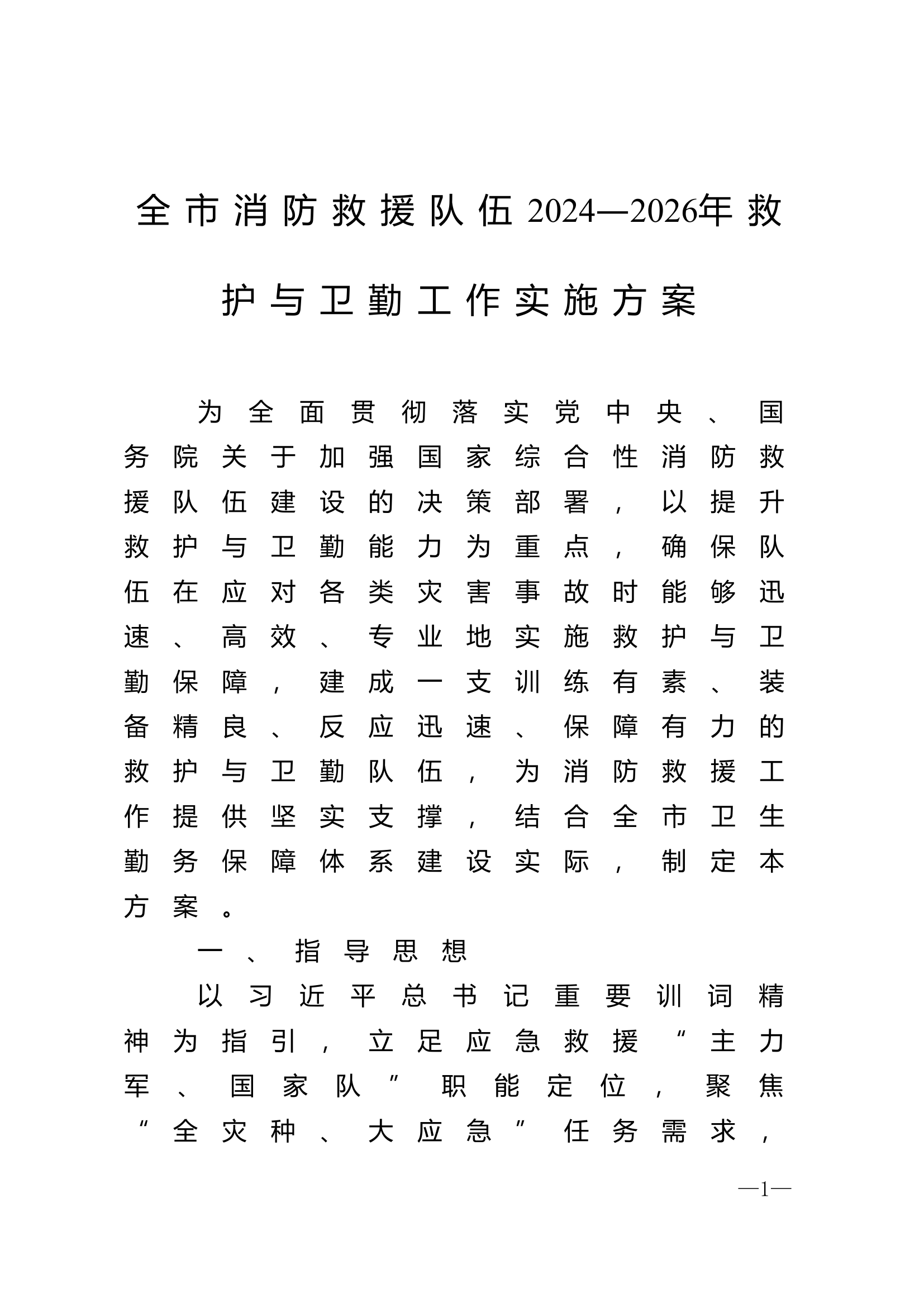 全市消防救援队伍2024&mdash;2026年救护与卫勤工作实施方案.doc 第1页