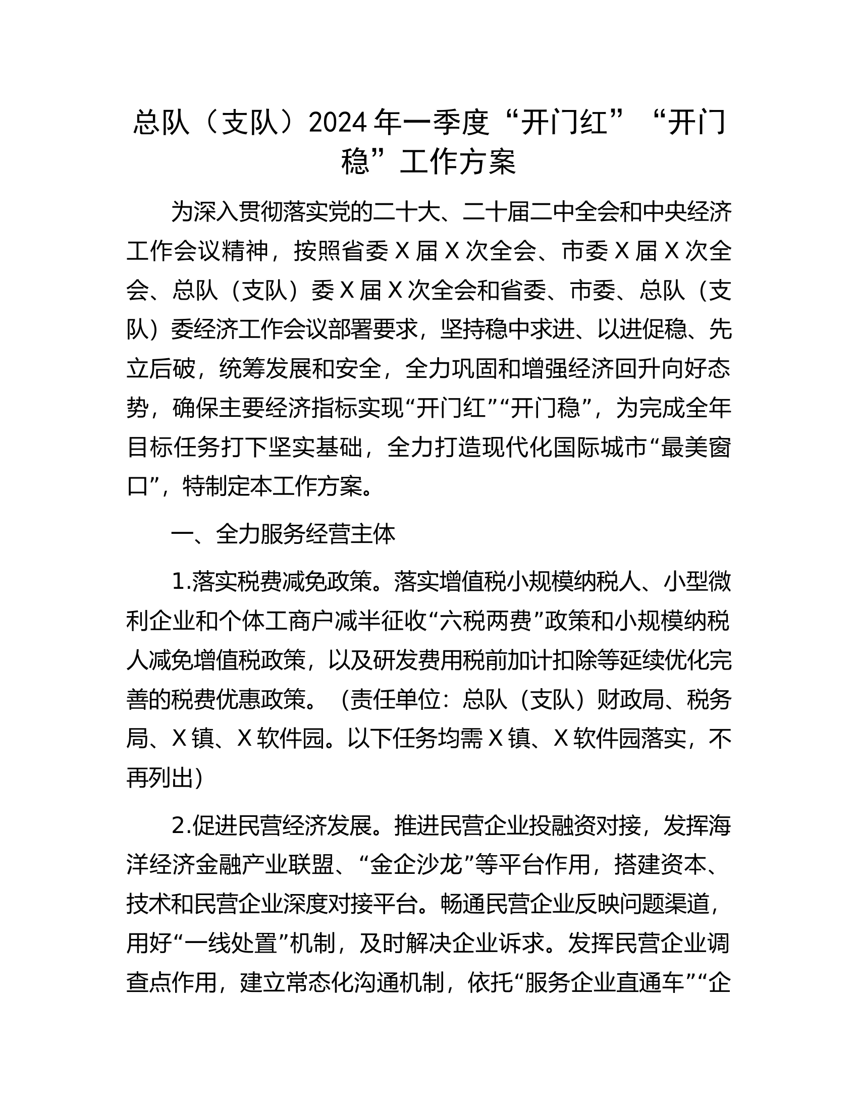 总队（支队）2024年一季度“开门红”“开门稳”工作方案.docx 第1页
