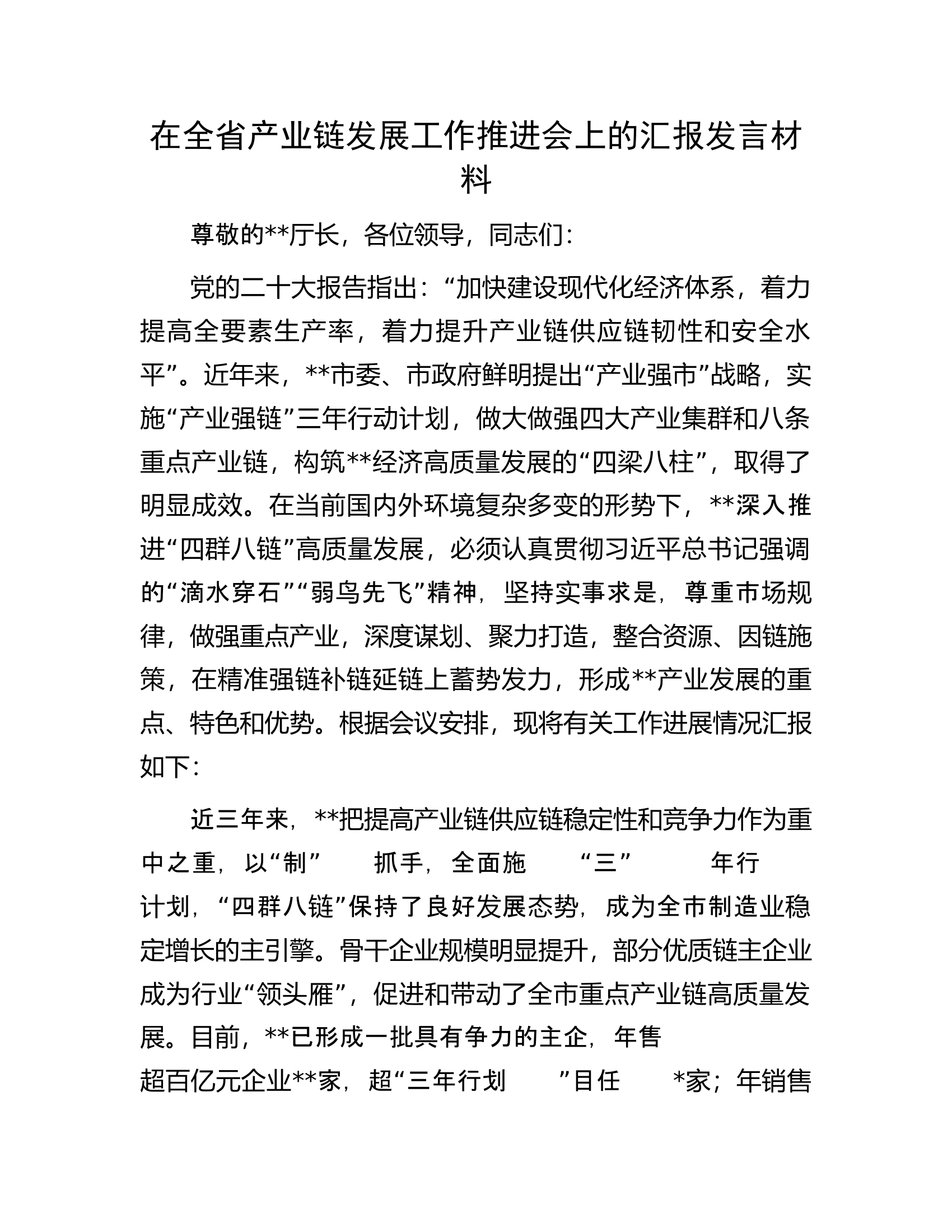 在全省产业链发展工作推进会上的汇报发言材料.docx 第1页