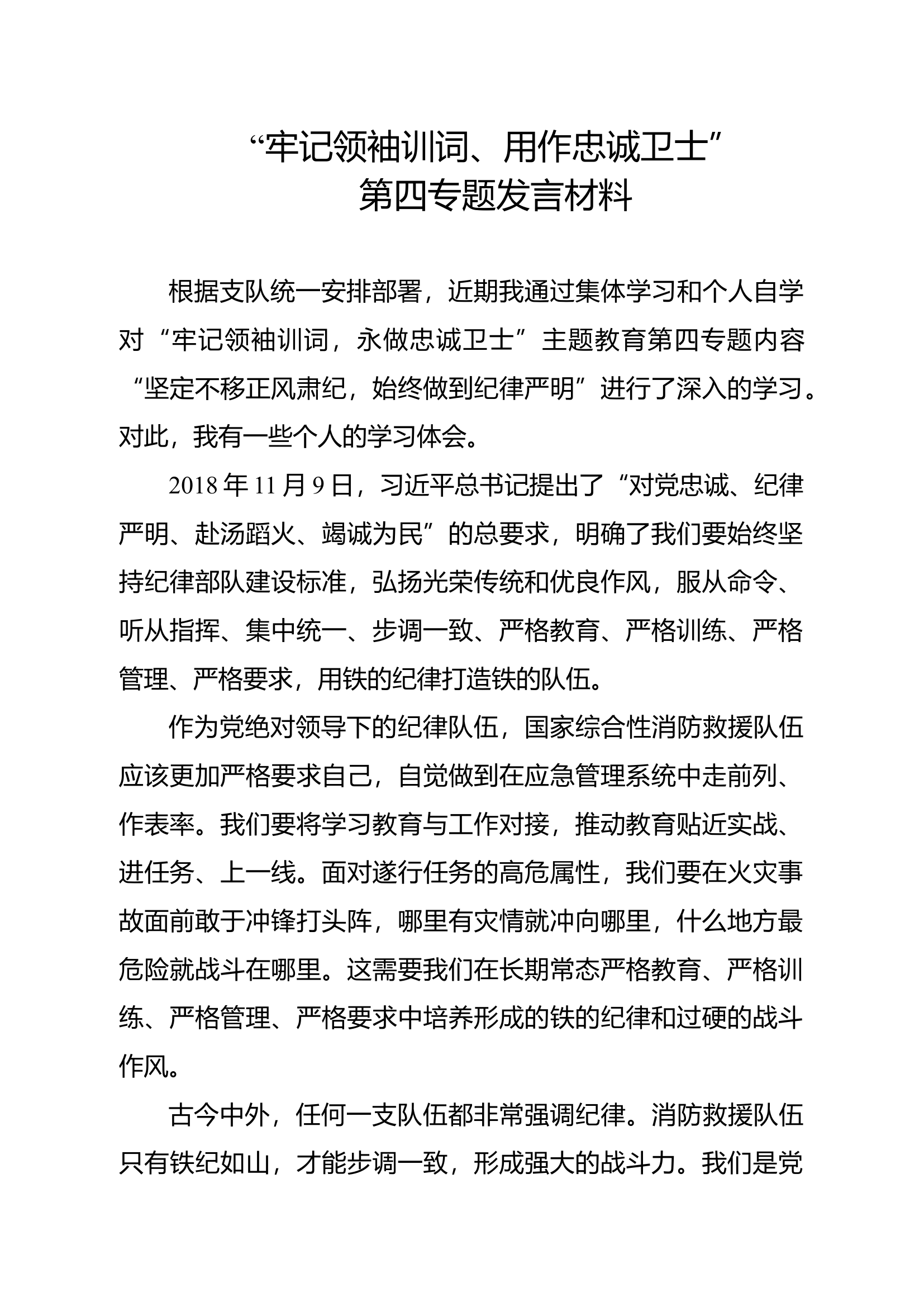 “牢记领袖训词、用作忠诚卫士”第四专题发言材料.docx 第1页
