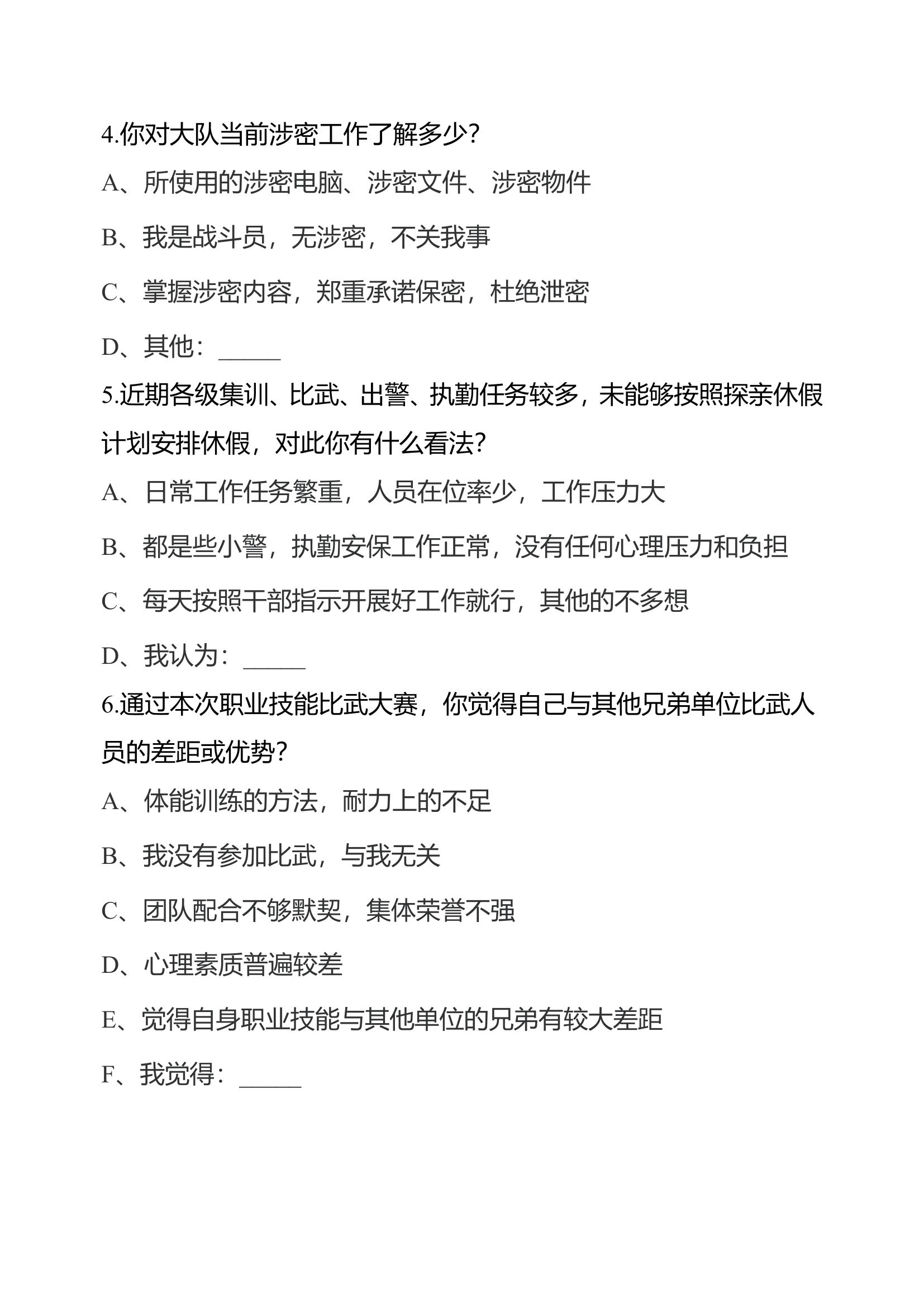消防救援大队8月党委书记月调查问卷.doc 第2页
