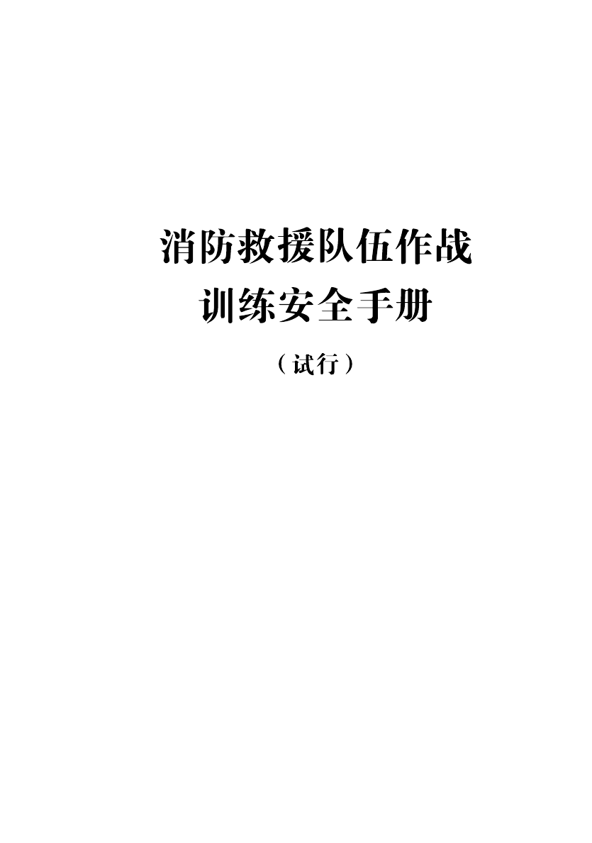 灭火救援系列手册之四&mdash;消防救援队伍作战训练安全手册.pdf 第1页