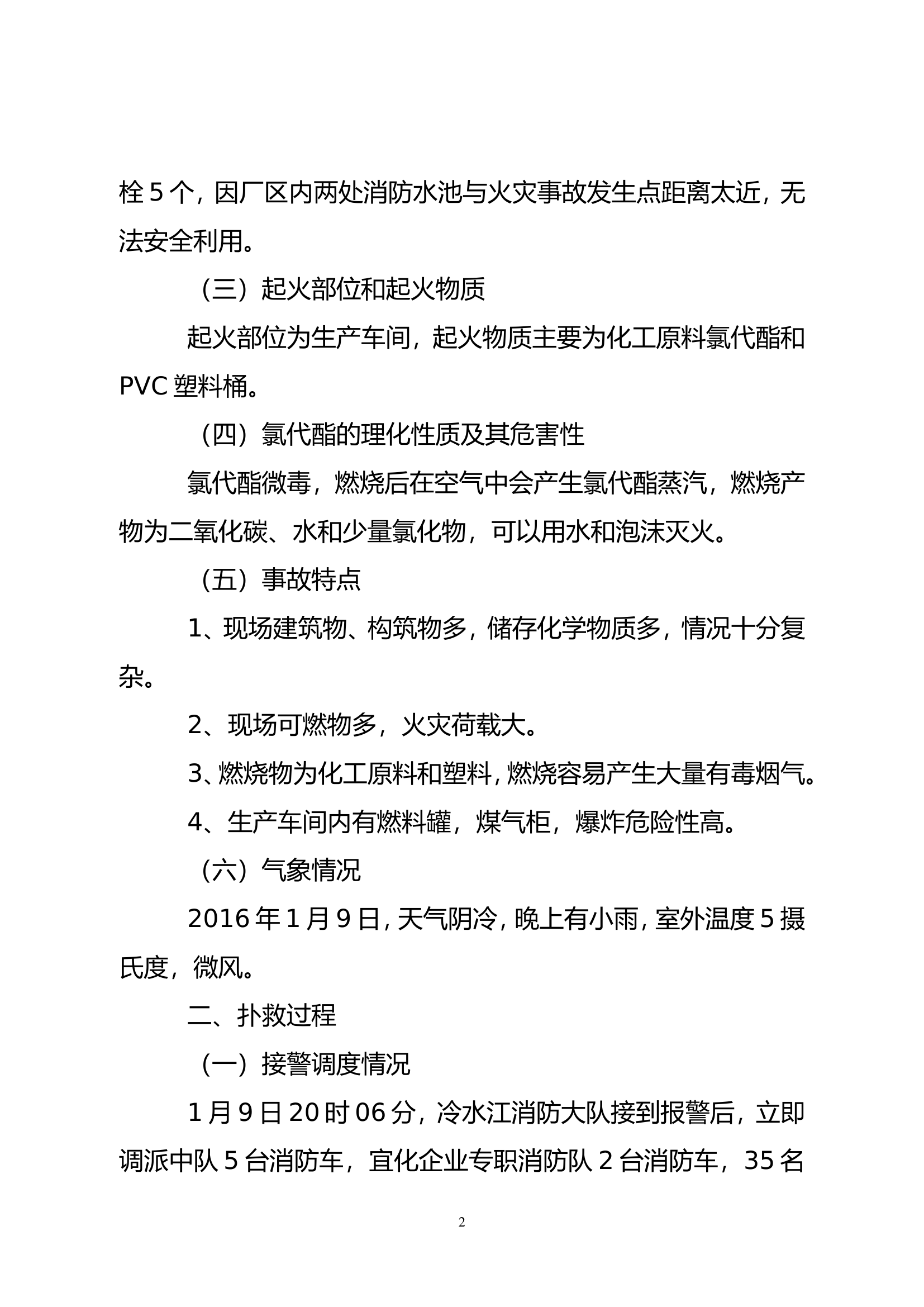 关于冷水江市恒兴化工助剂有限公司“1.9”火灾扑救战评总结的报告.doc 第2页