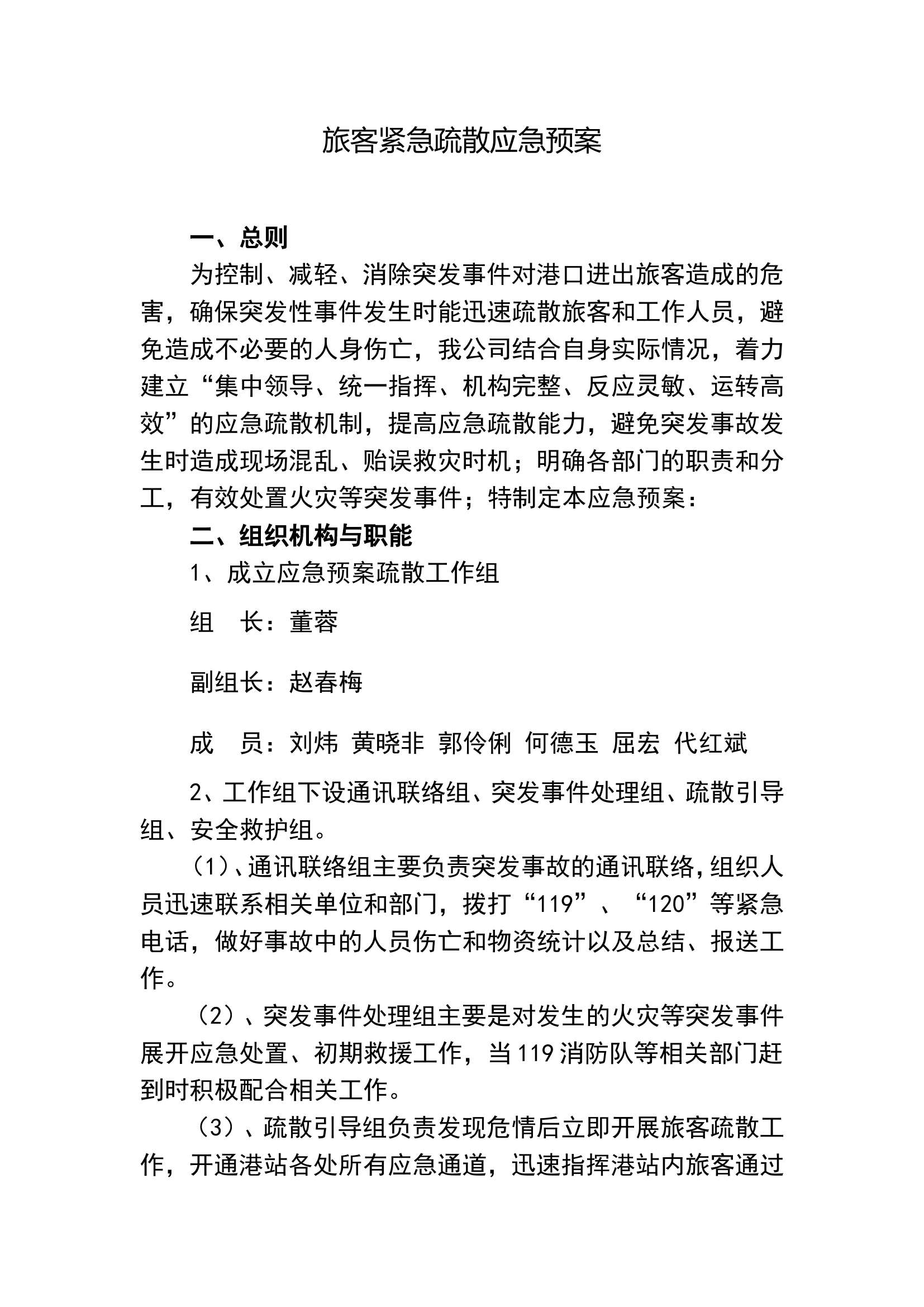 旅客紧急疏散应急预案.doc 第1页