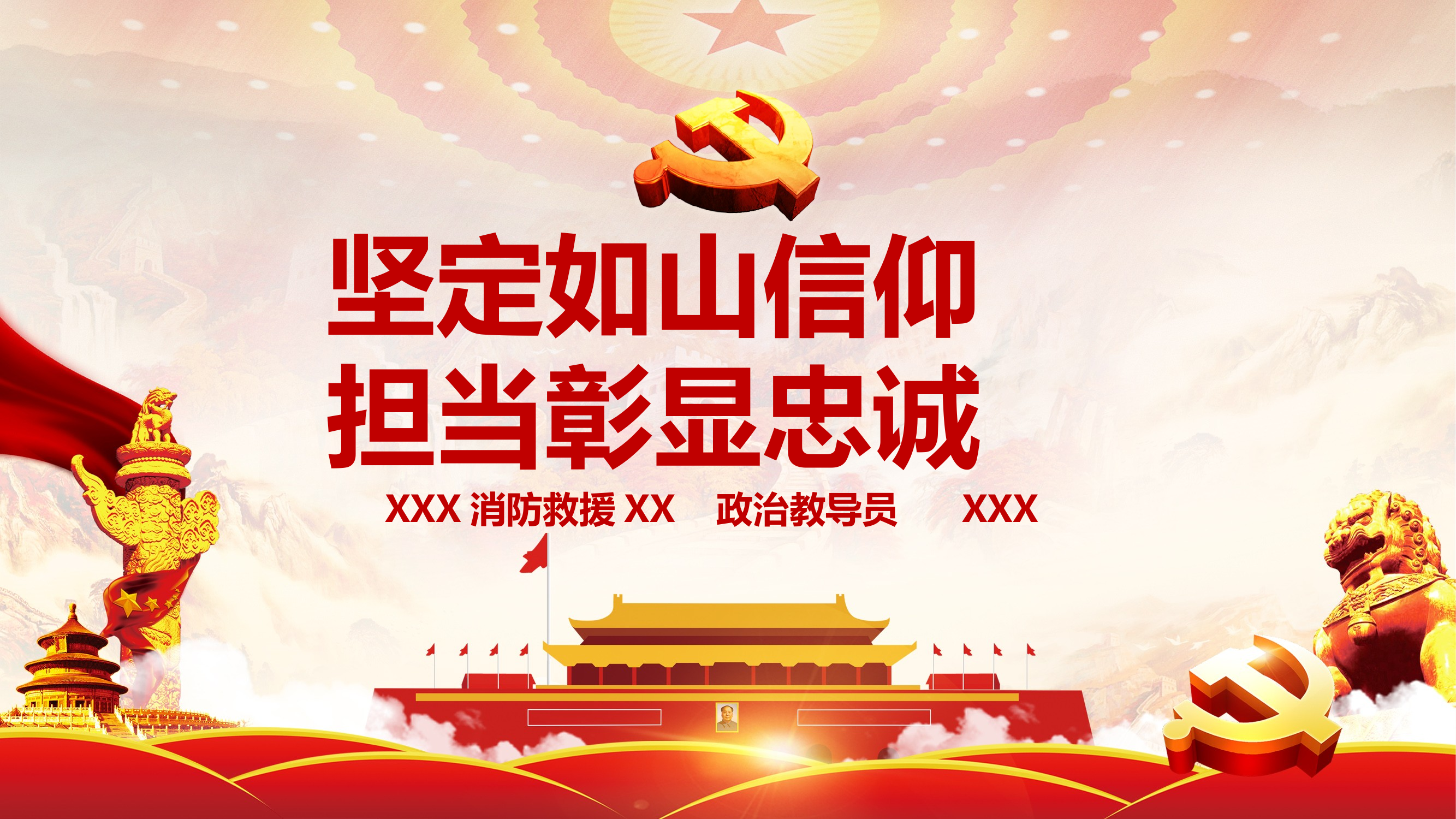 【XXX教导】坚定如山信仰，担当彰显忠诚(8.27) 第1页