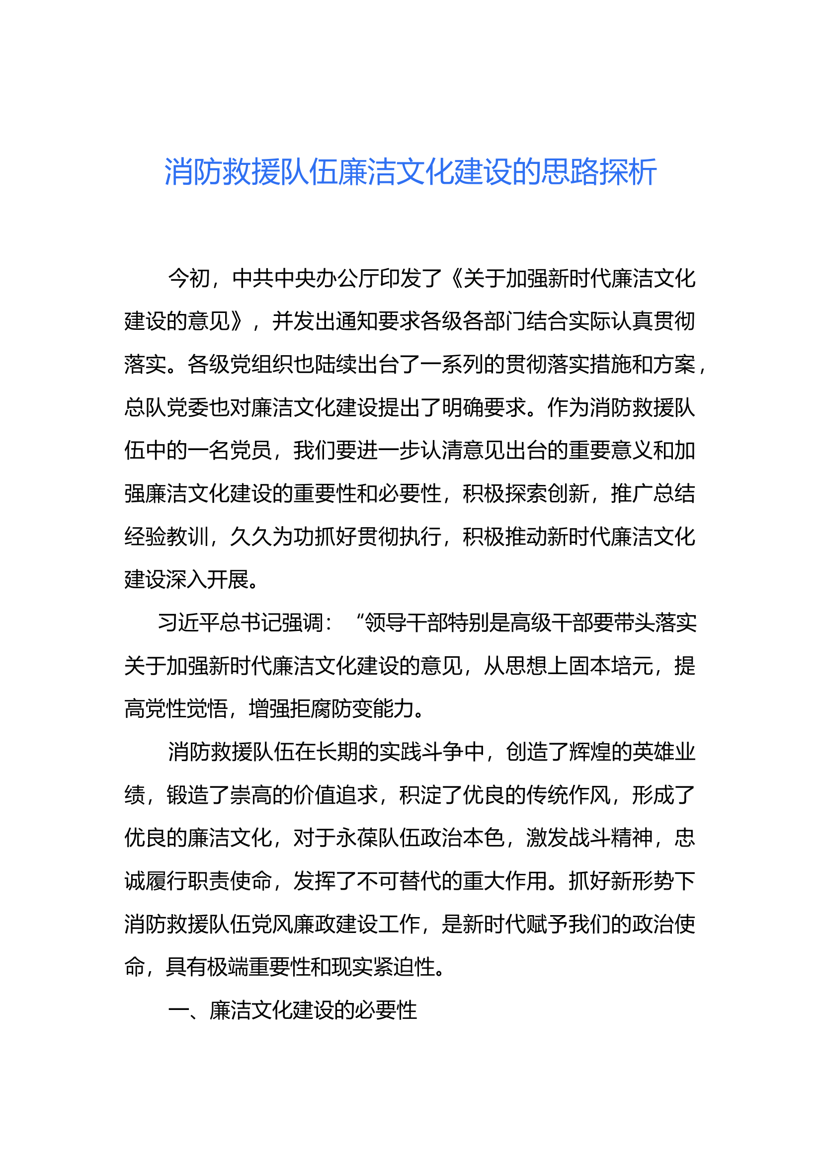 调研文章14：消防救援队伍廉洁文化建设的思路探析.docx 第1页