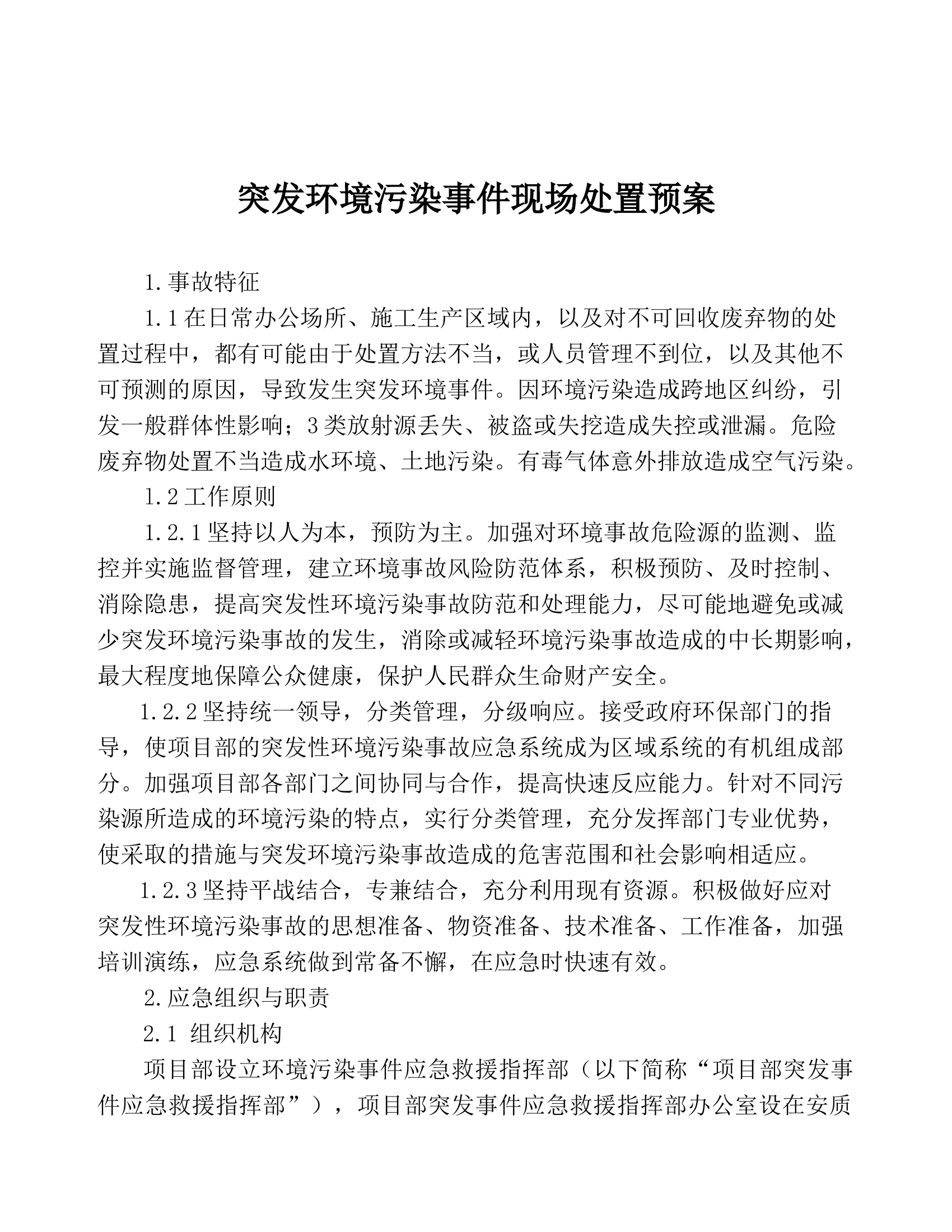 突发环境污染事件现场处置预案.docx 第1页