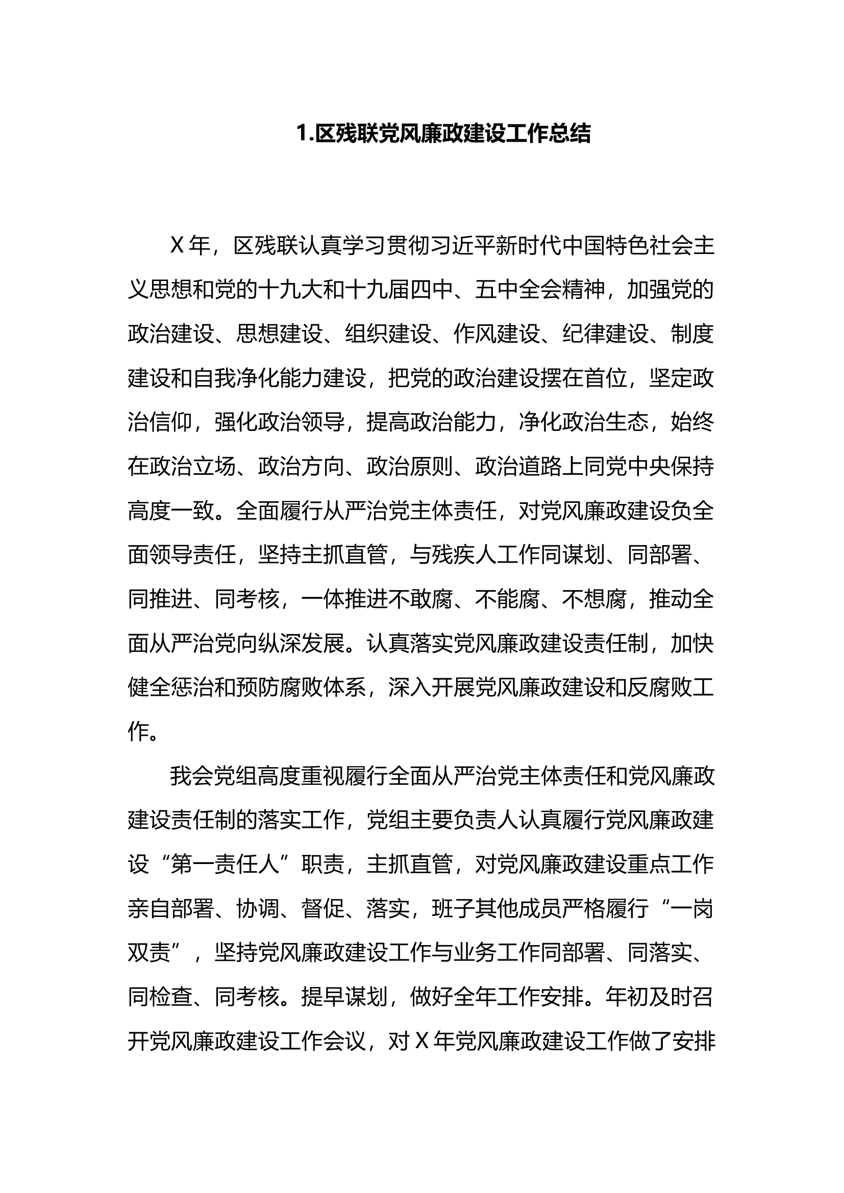 党风廉政建设工作总结.docx 第2页