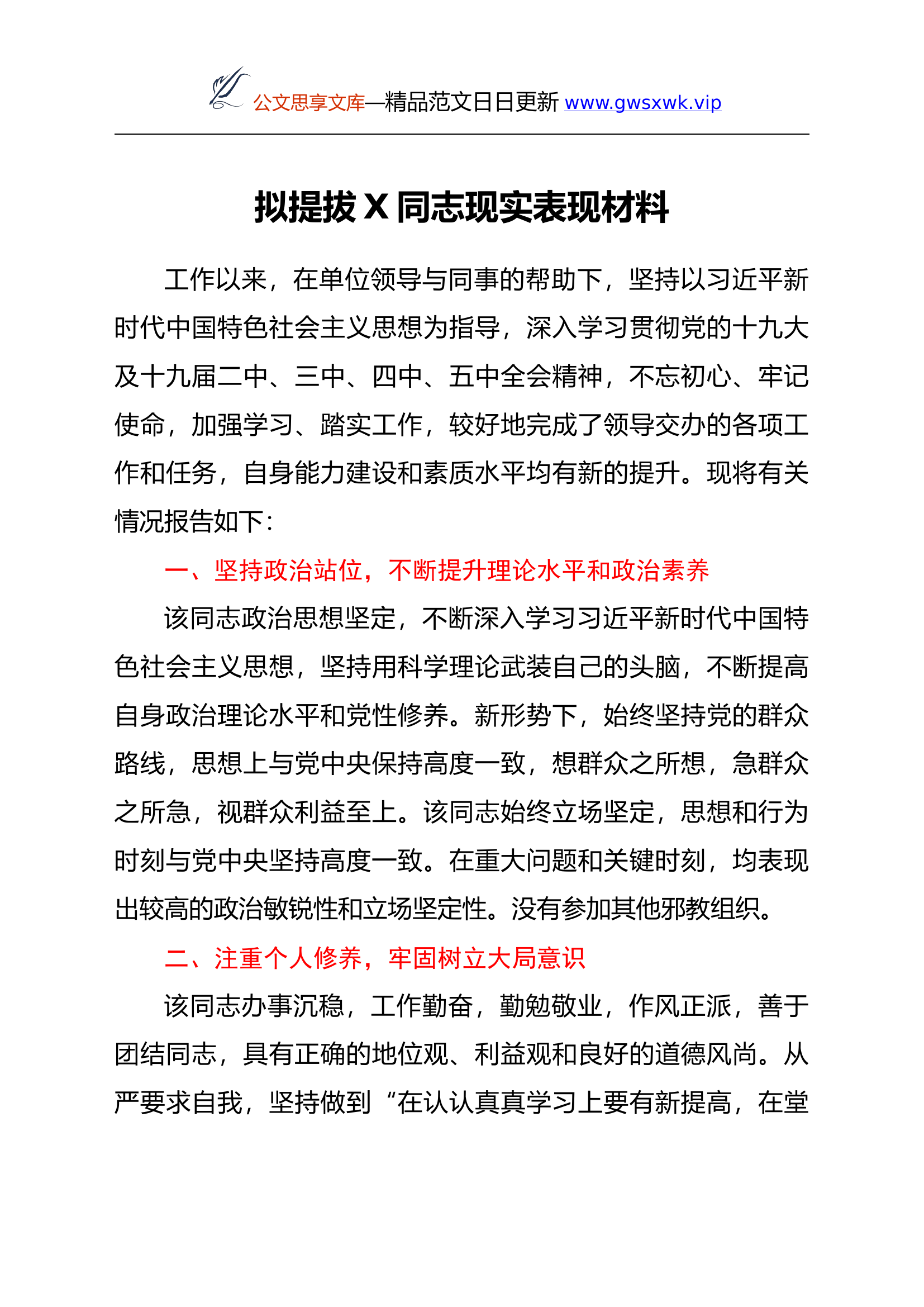 拟提拔X同志现实表现材料.docx 第1页
