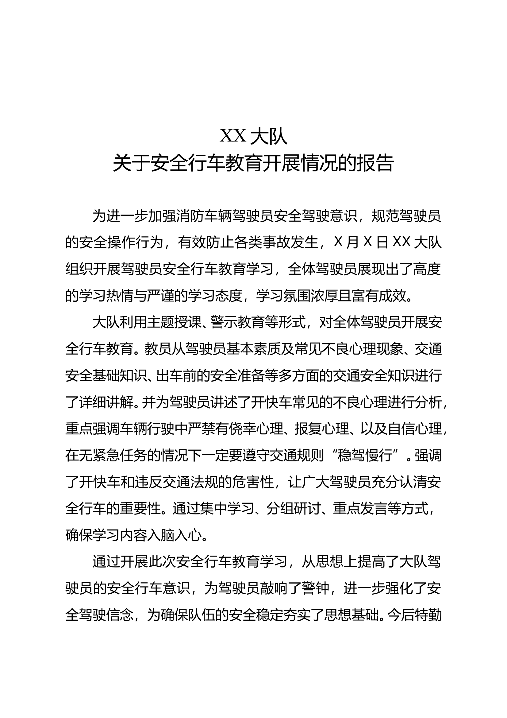 XX大队关于安全行车教育开展情况的报告 第1页