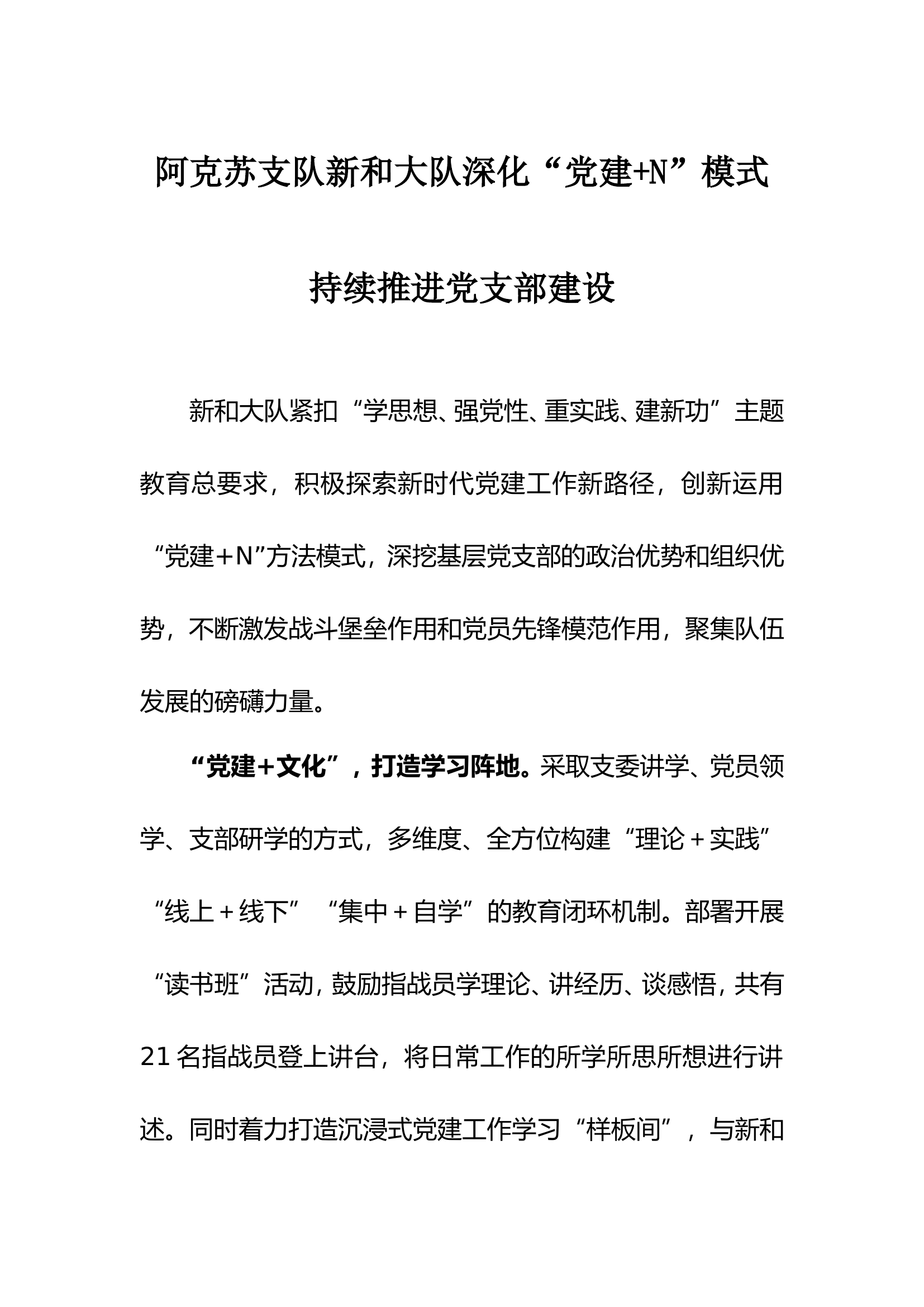 新和大队深化“党建+N”模式持续推进党支部建设.doc 第1页