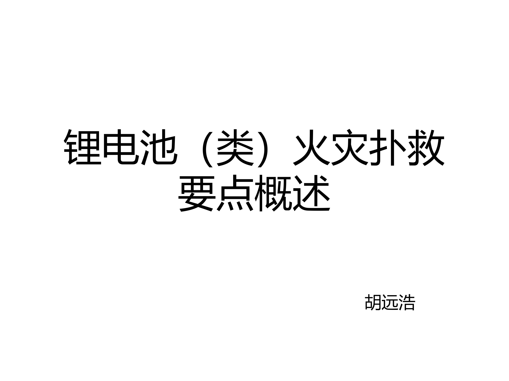 锂电火灾(1).pptx 第1页