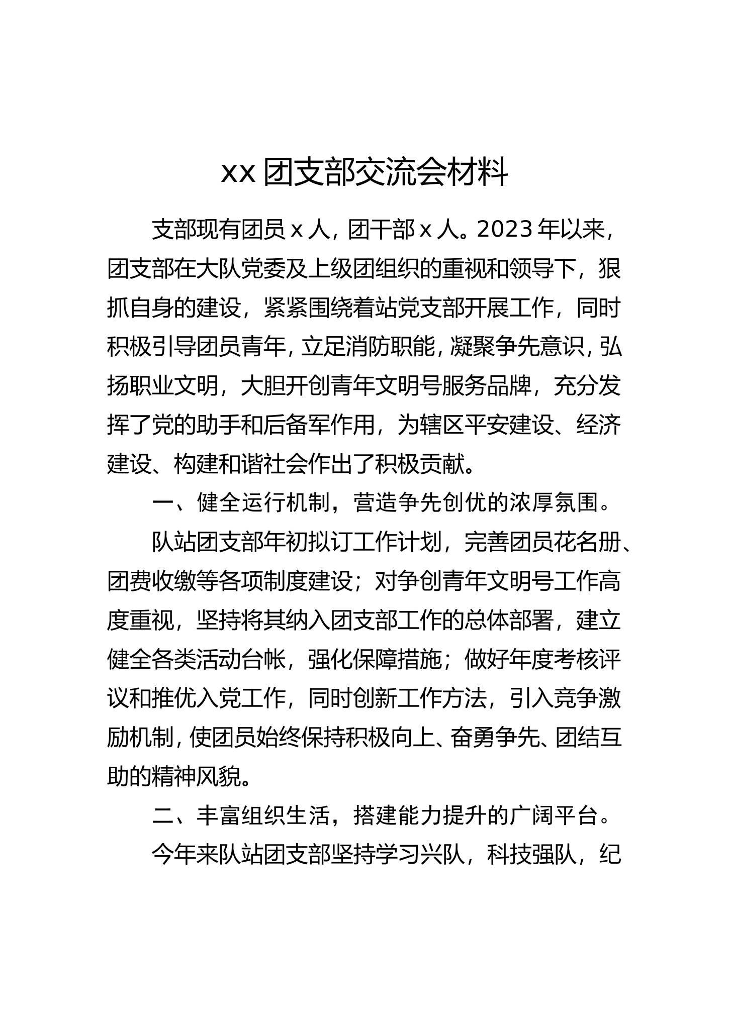 团支部交流会材料.doc 第1页