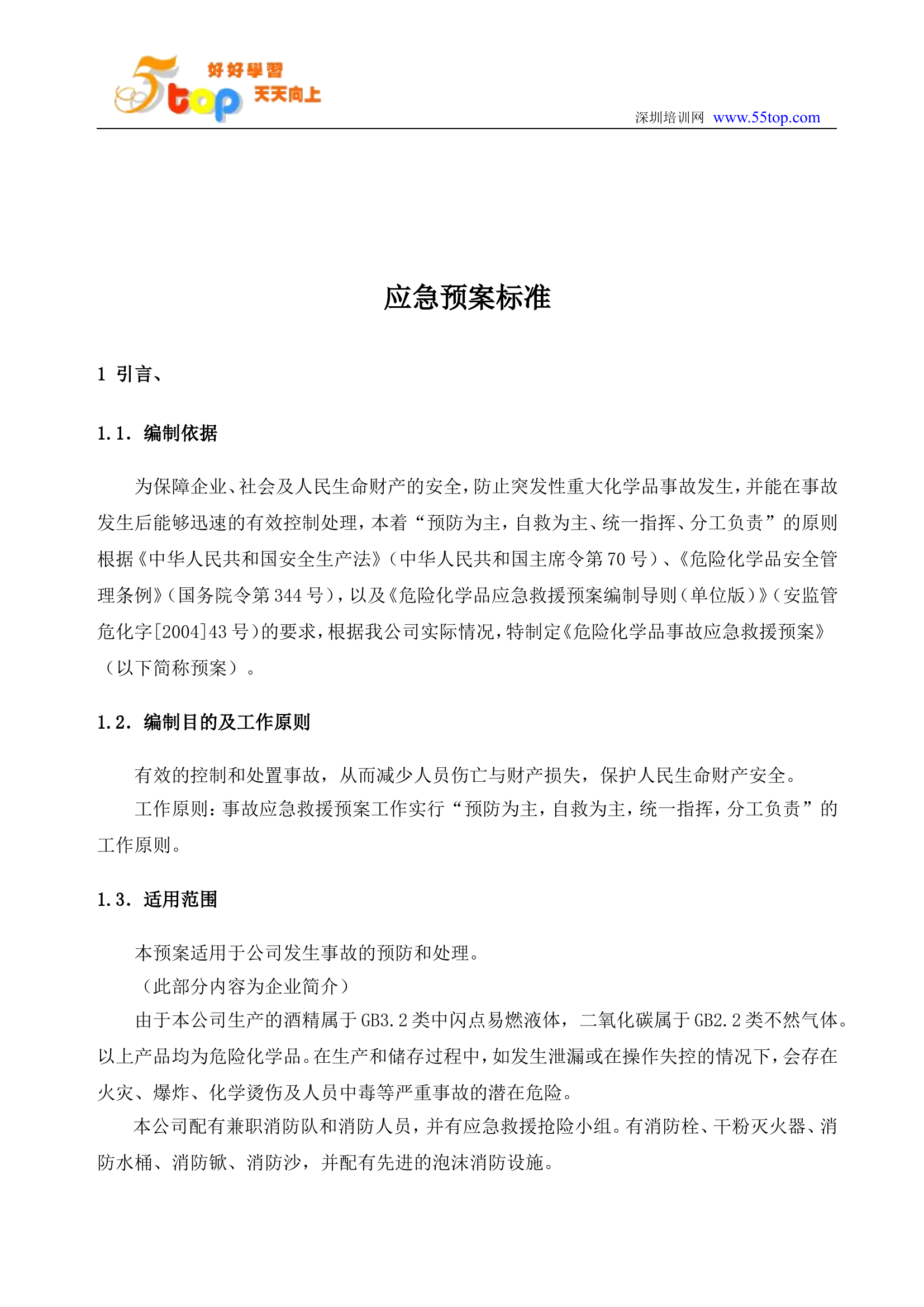 酒厂应急预案.doc 第2页