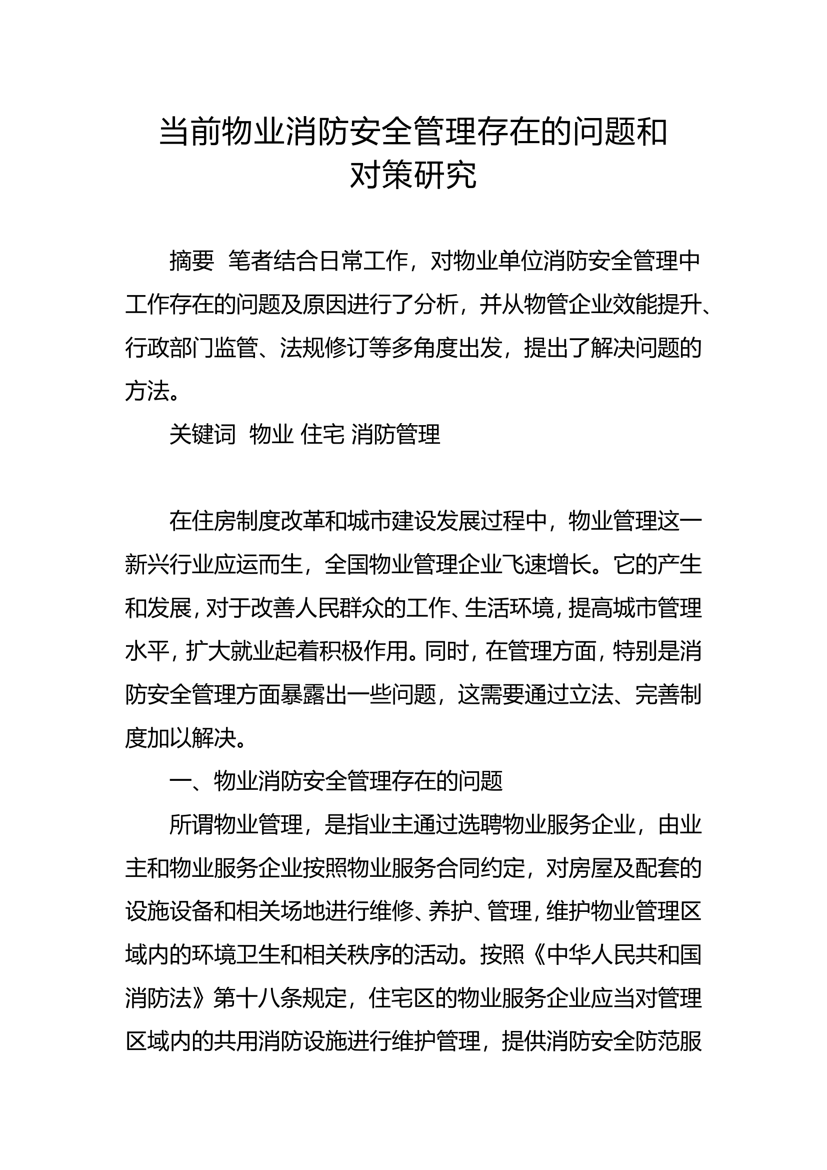 精品：b当前物业消防安全管理存在的问题和对策研究.doc 第1页