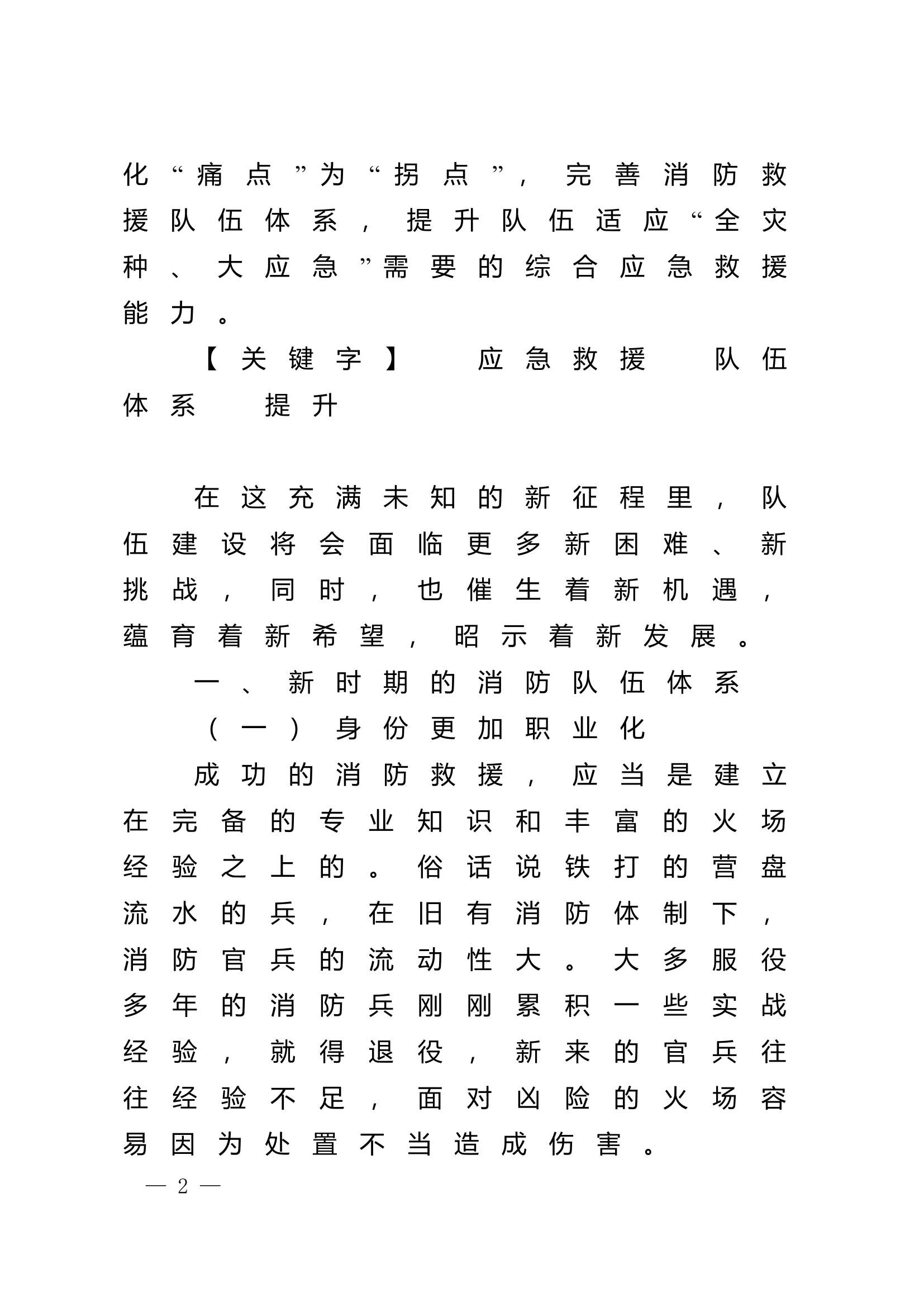 精品：n浅析提升消防队伍灭火救援能力对策.doc 第2页