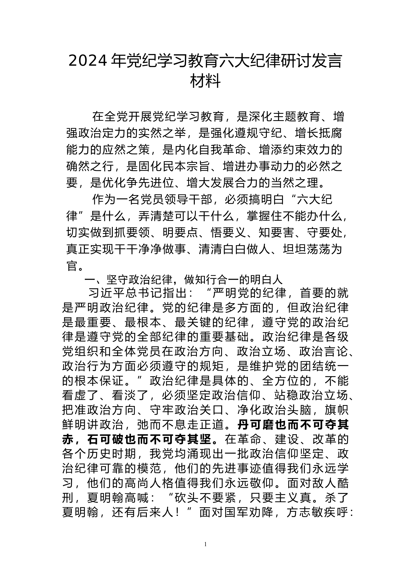 2024年党纪学习教育六大纪律研讨发言材料.docx 第1页