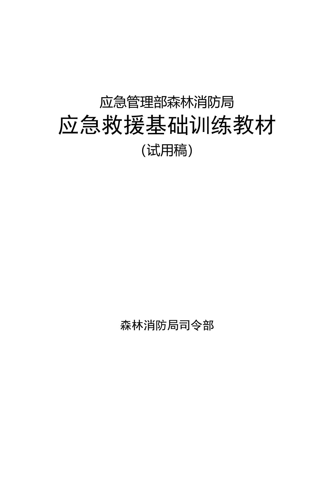 1-14应急救援基础训练教材（已改）.doc 第1页