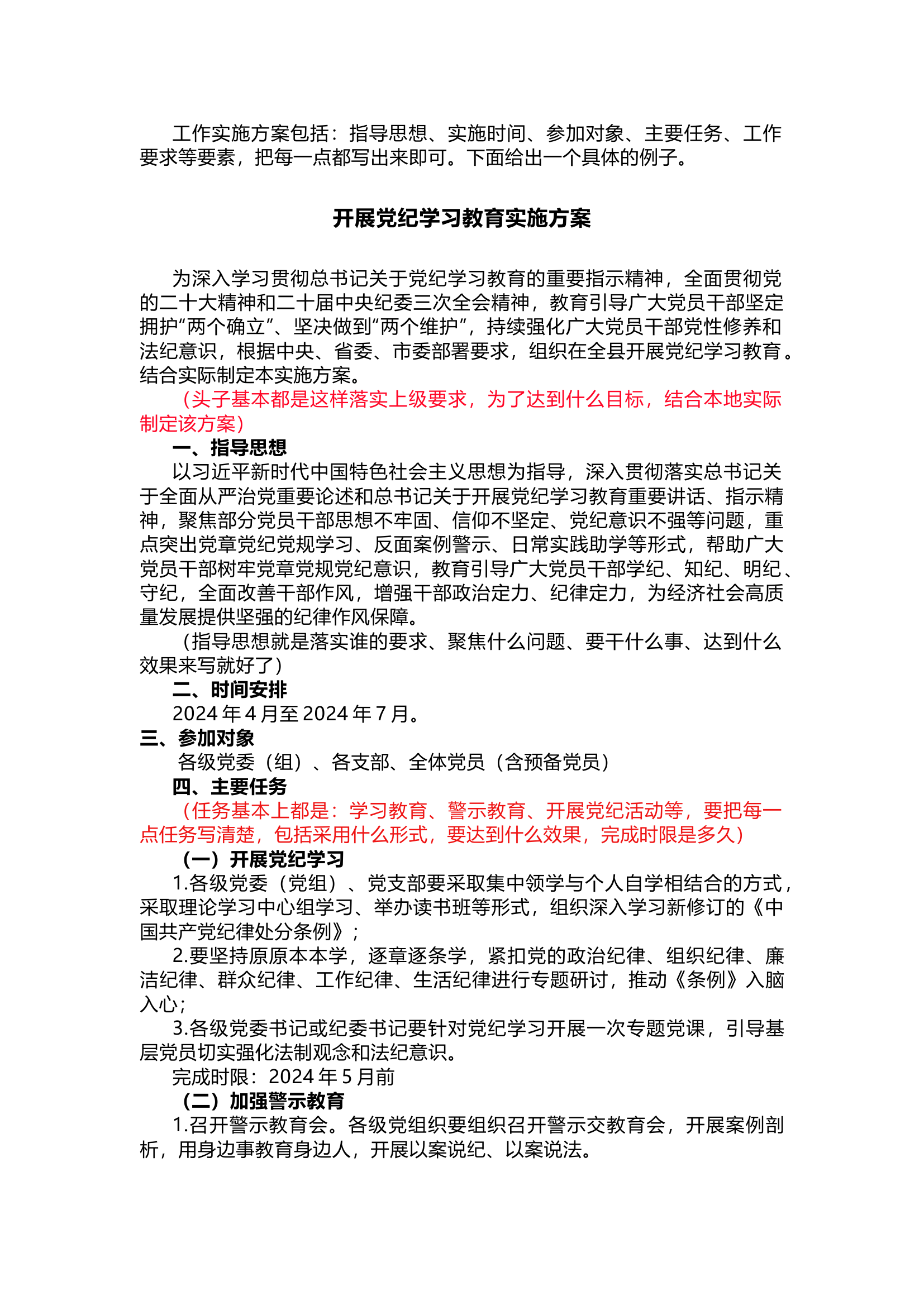 栀夏：党纪学习教育工作方案`2.docx 第1页