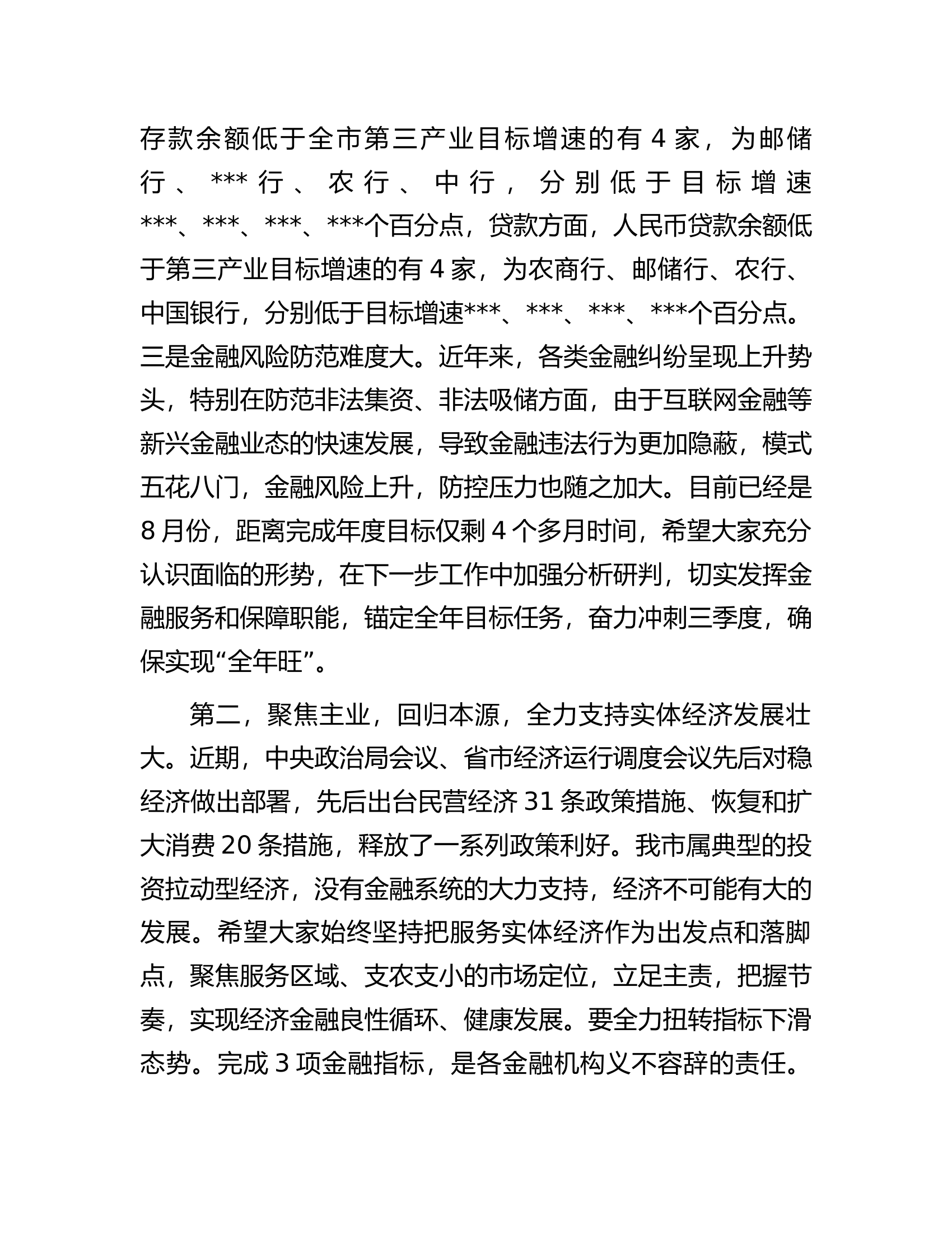 在2023年全市金融工作座谈会上的讲话.docx 第2页