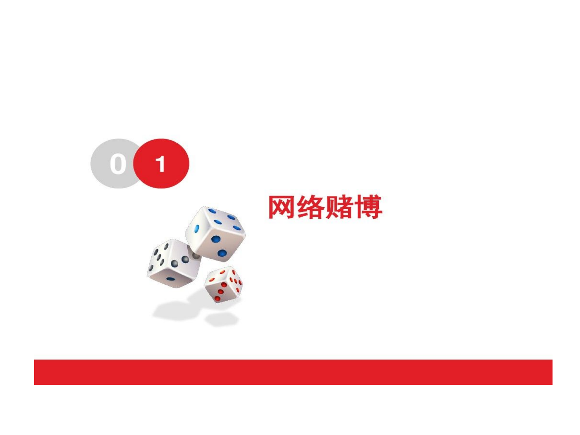 网络赌博网络借贷和网络诈骗危害.pptx 第2页