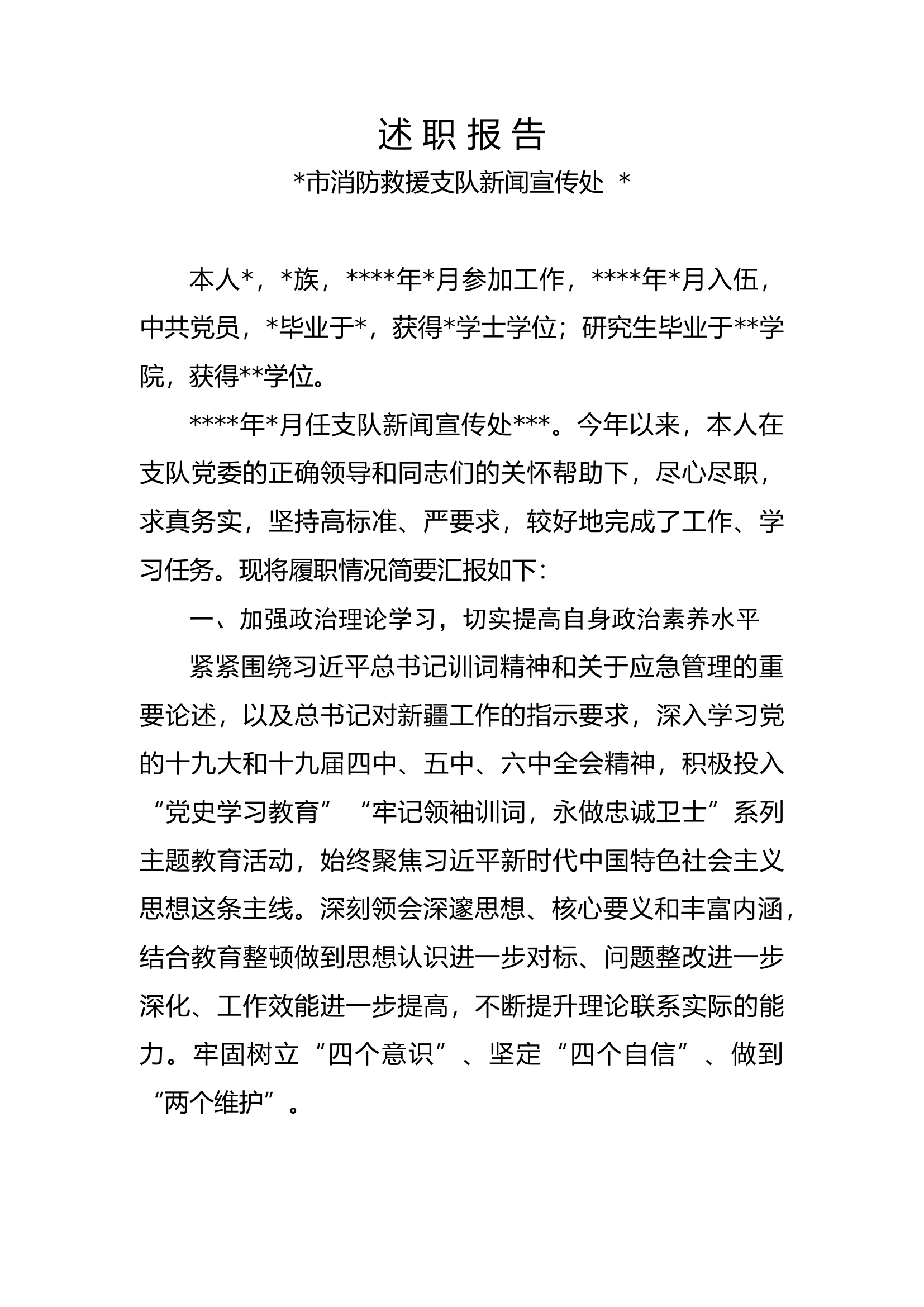 市消防救援支队新闻宣传处###述职报告.docx 第1页