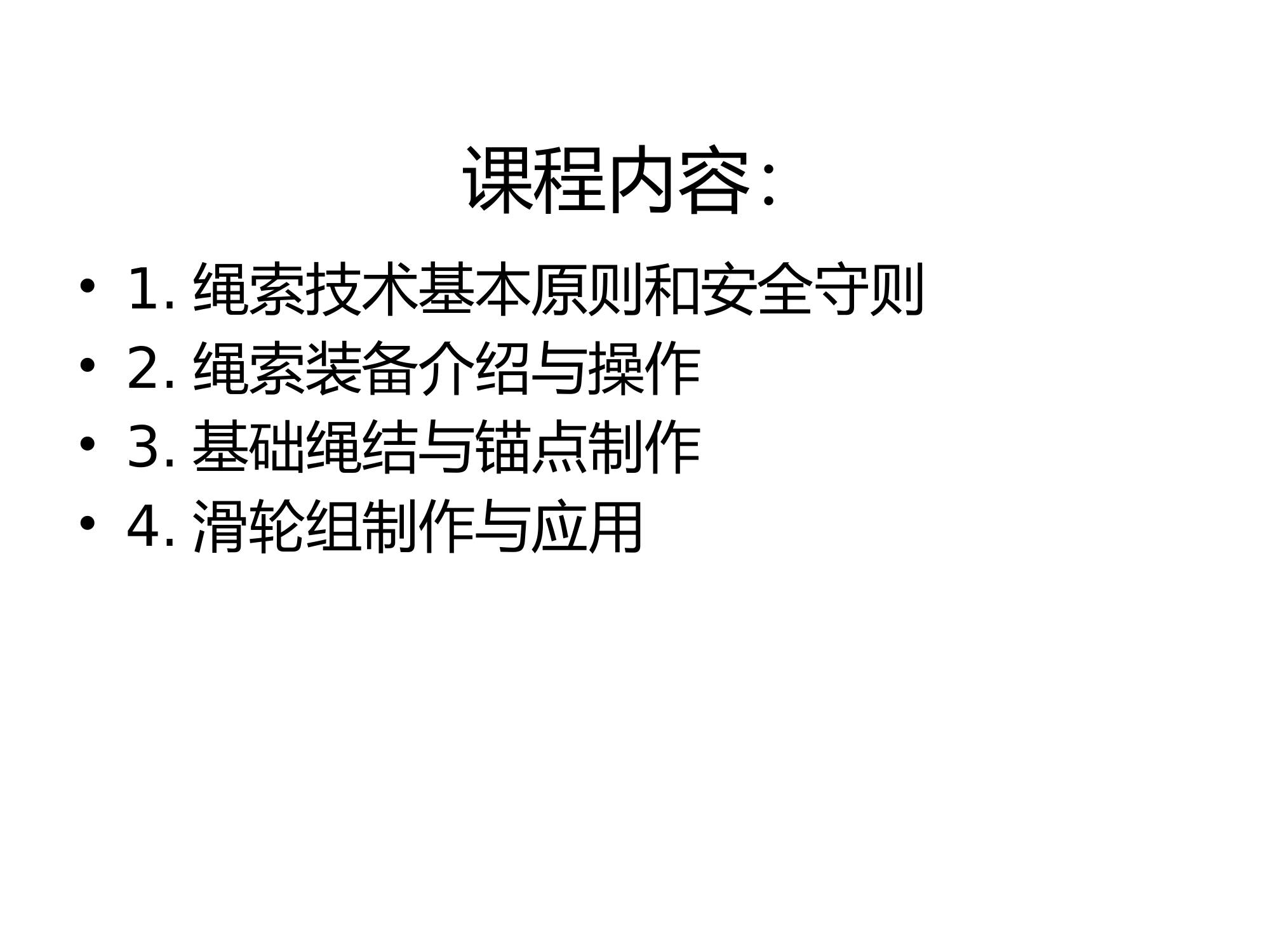 绳索救援技术与装备操作（初级）.pptx 第2页