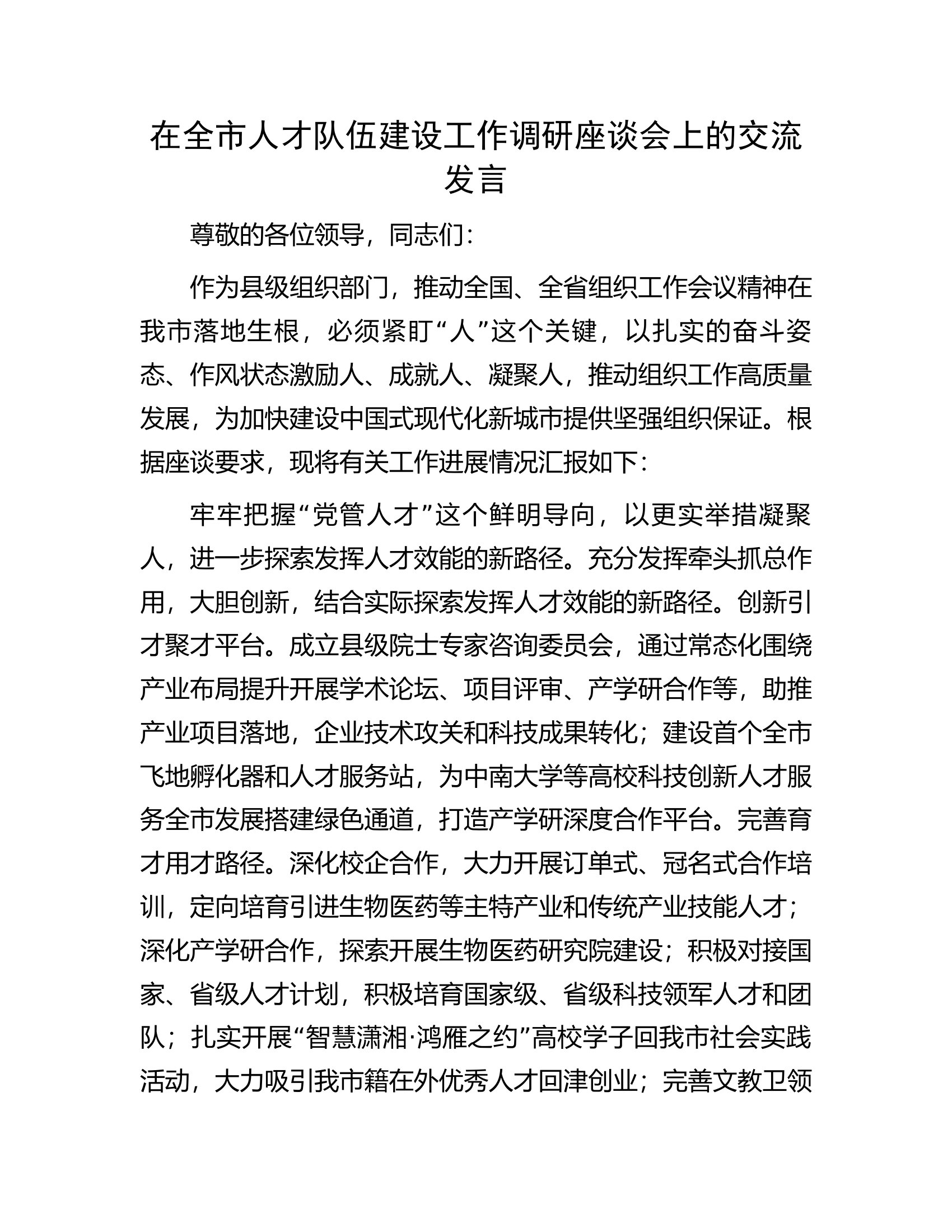 在全市人才队伍建设工作调研座谈会上的交流发言.docx 第1页