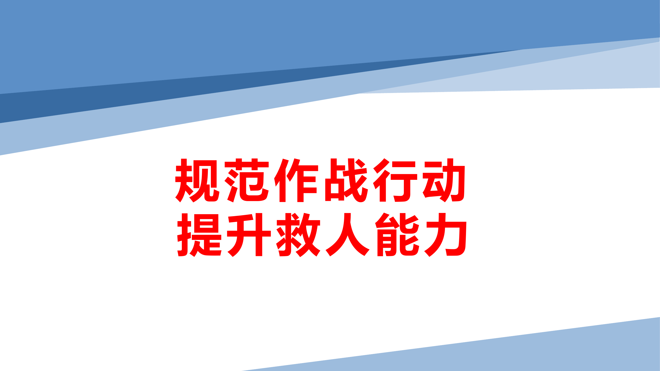 战训授课+规范作战行动+提升救人能力.pptx 第1页