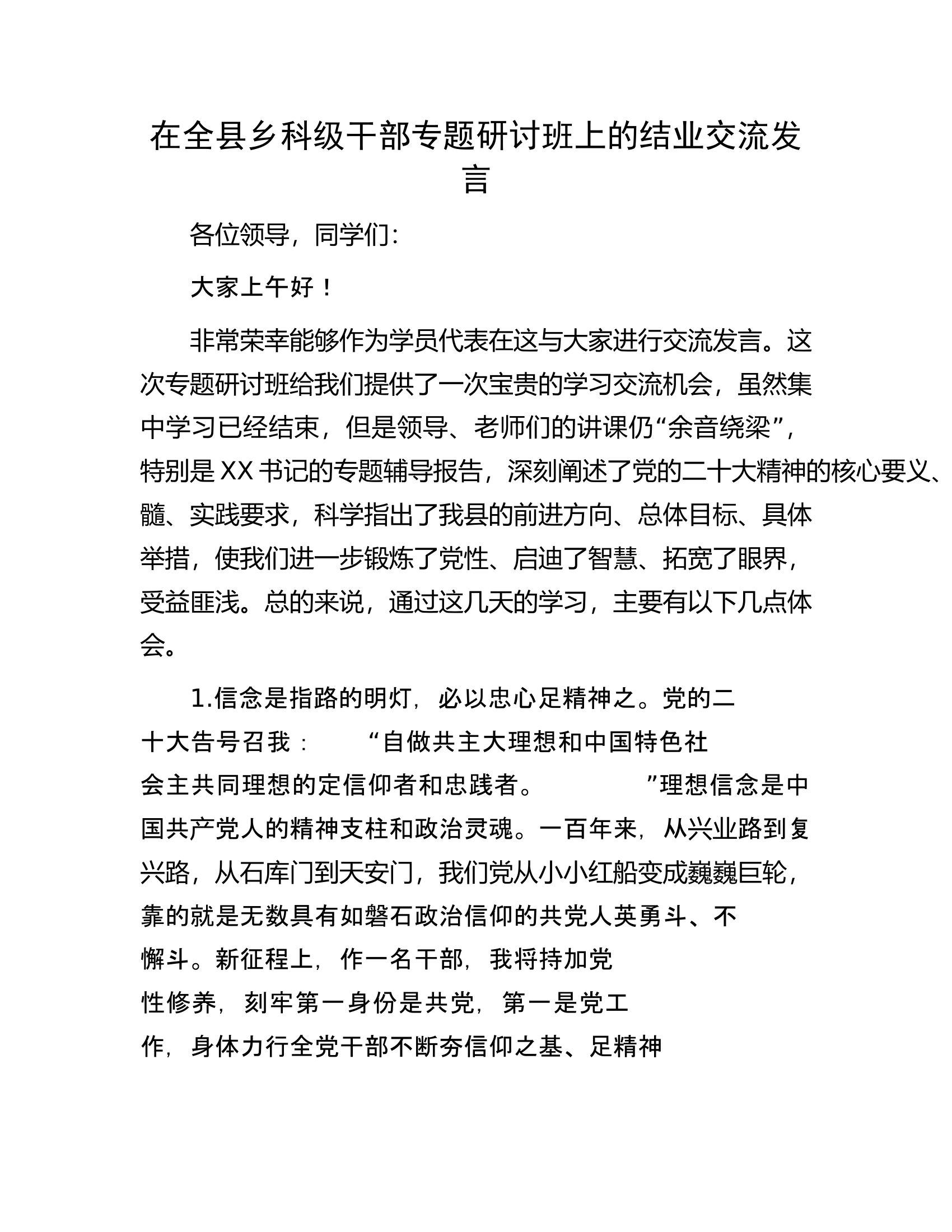 在全县乡科级干部专题研讨班上的结业交流发言.docx 第1页