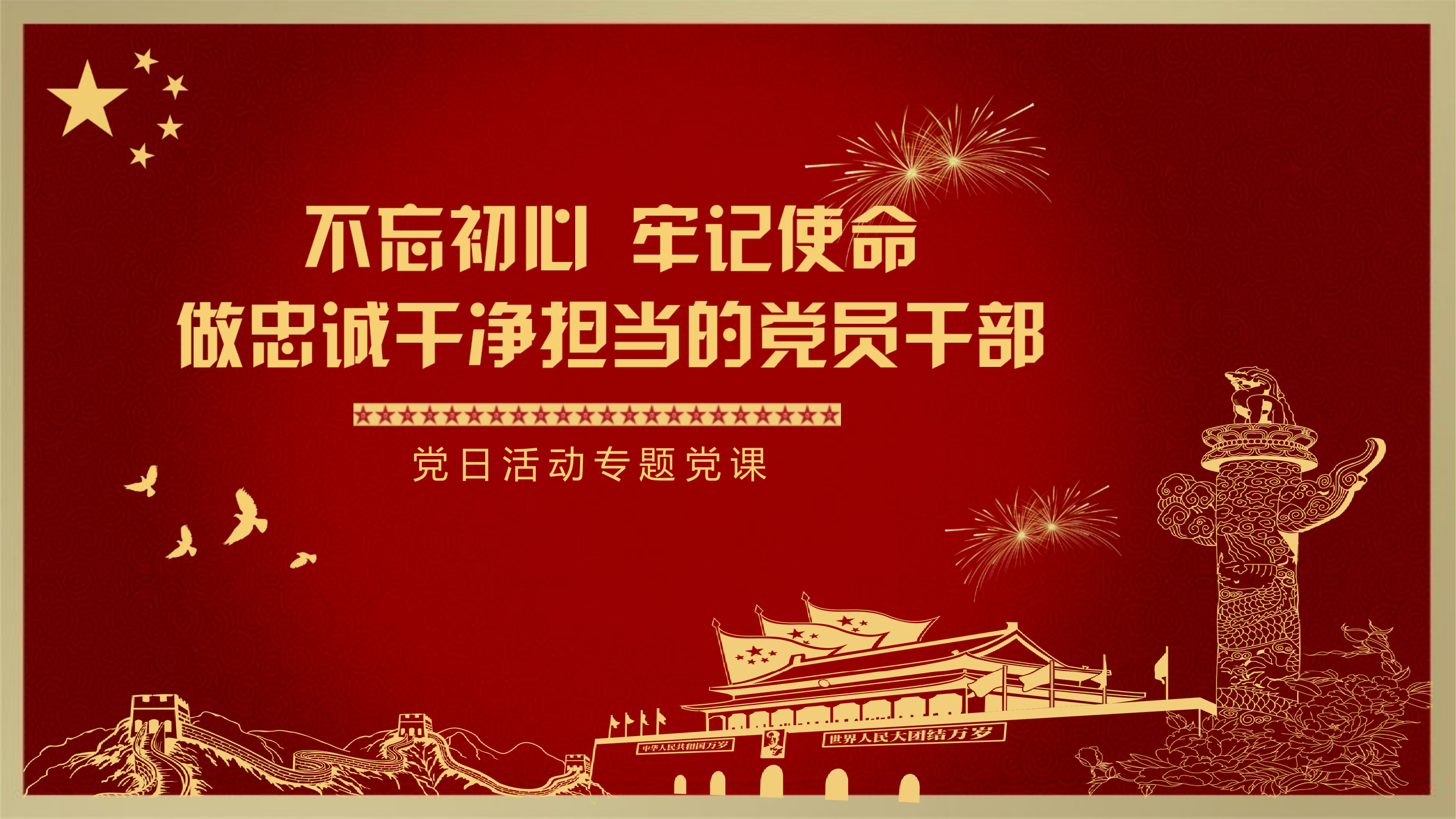 机关党课范文：&rdquo;不忘初心，牢记使命&ldquo;做忠诚干净担当的党员干部（ppt）.pptx 第1页
