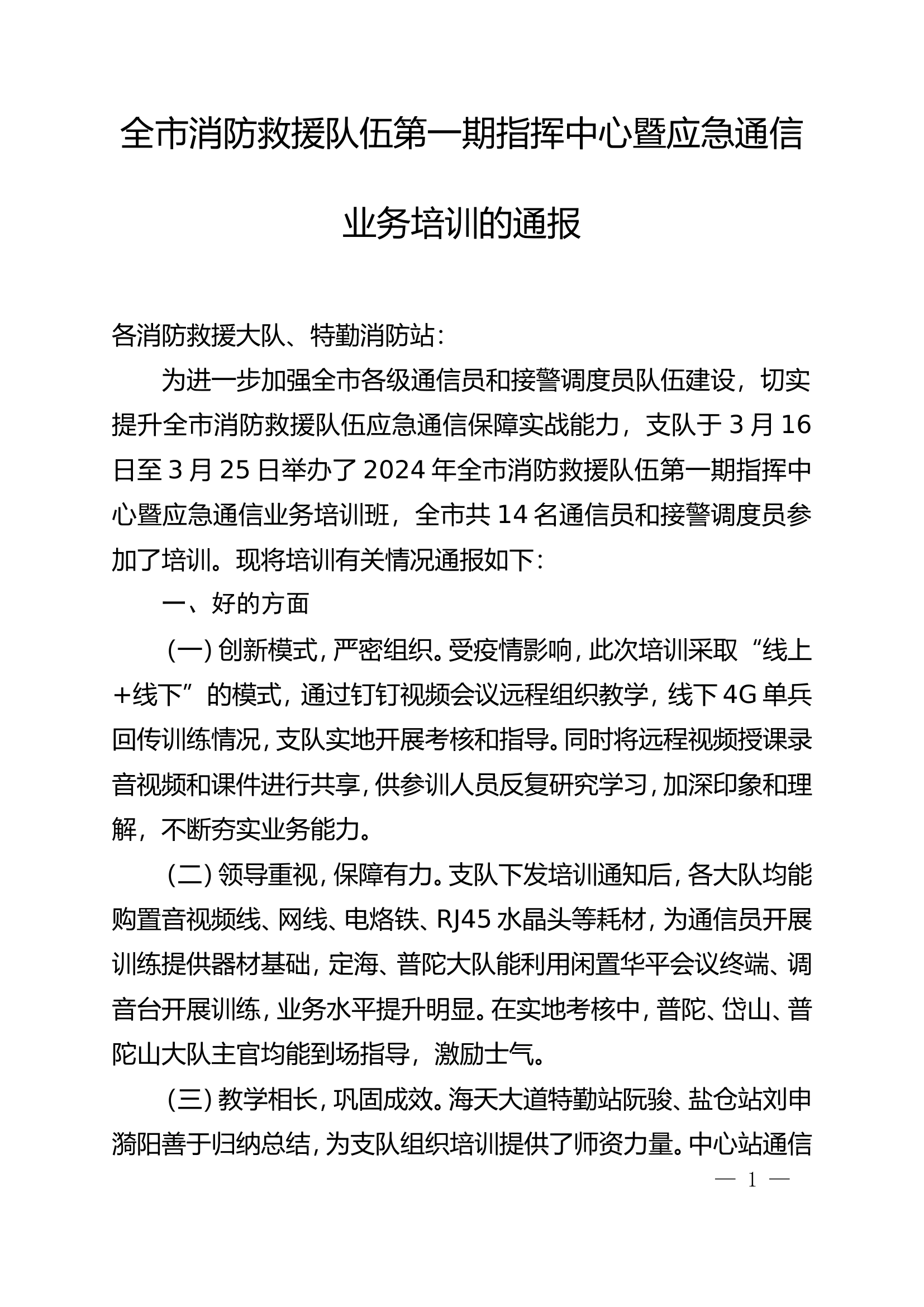 全市消防救援队伍第一期指挥中心暨应急通信业务培训的通报.doc 第1页