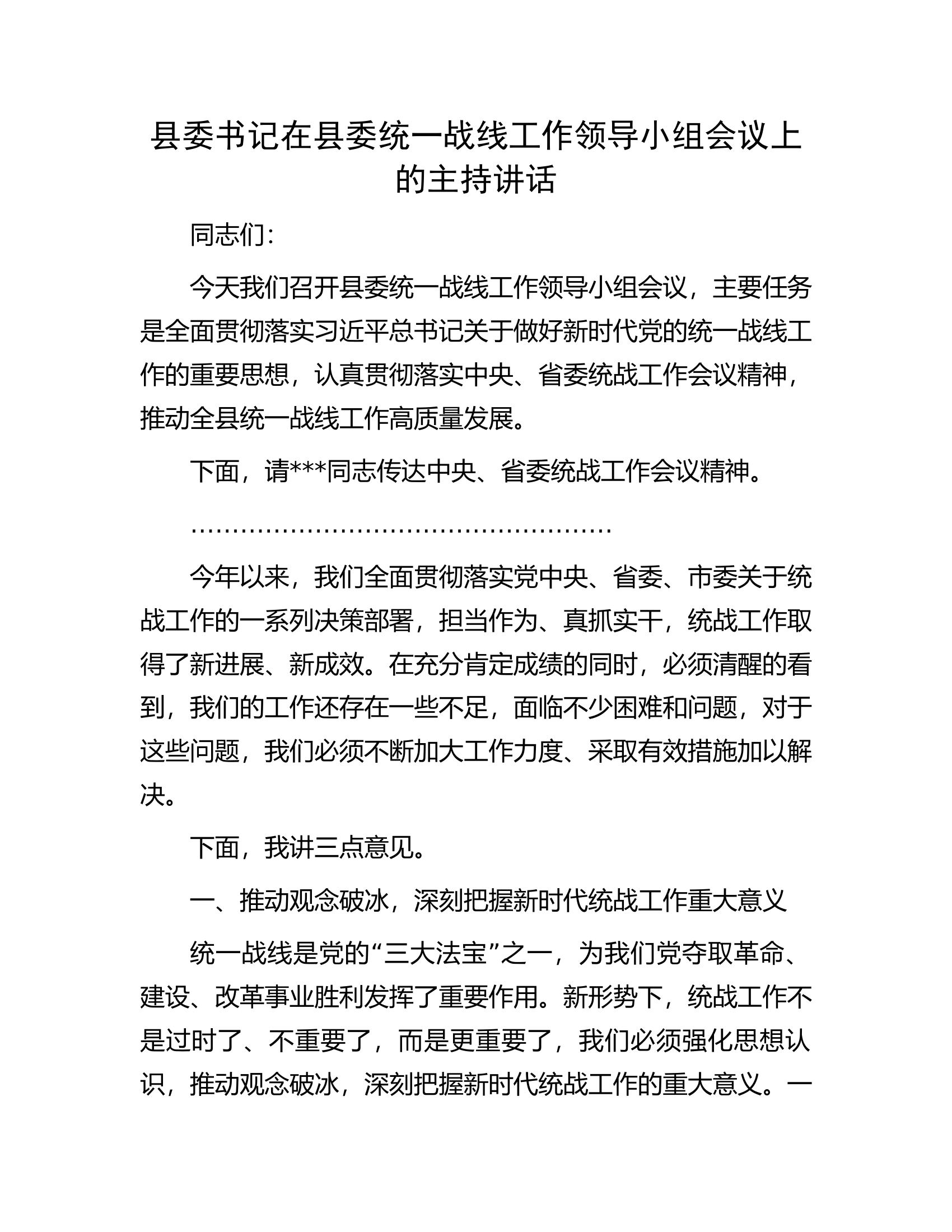 县委书记在县委统一战线工作领导小组会议上的主持讲话.docx 第1页