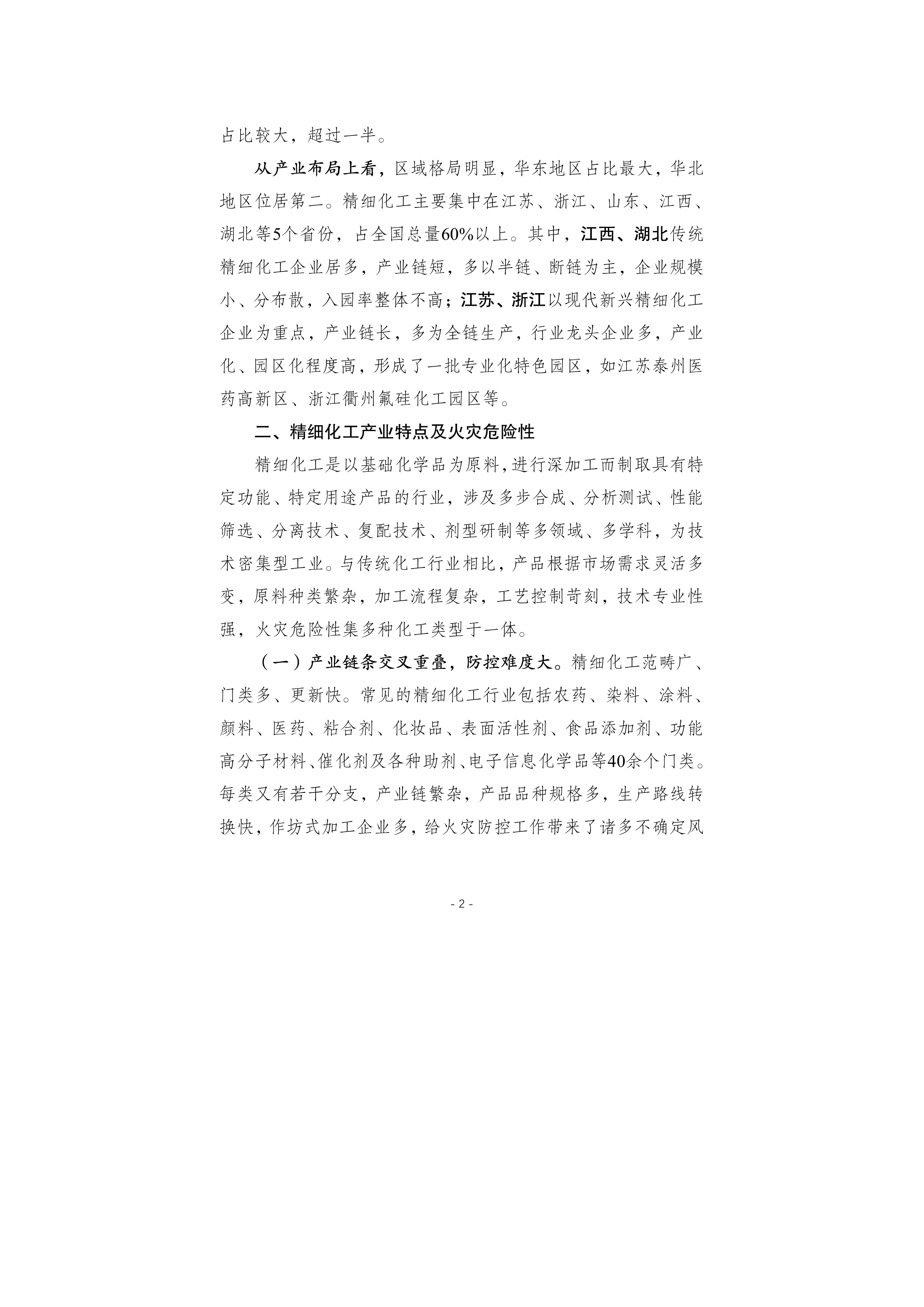 精细化工灭火救援调研报告.pdf 第2页