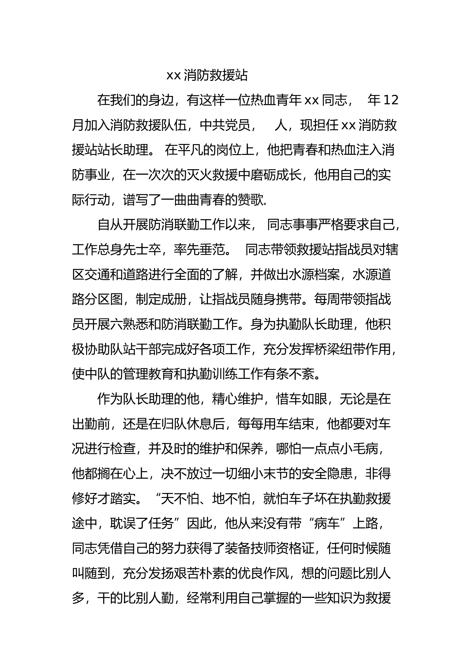 xx消防救援站事迹材料.docx 第1页