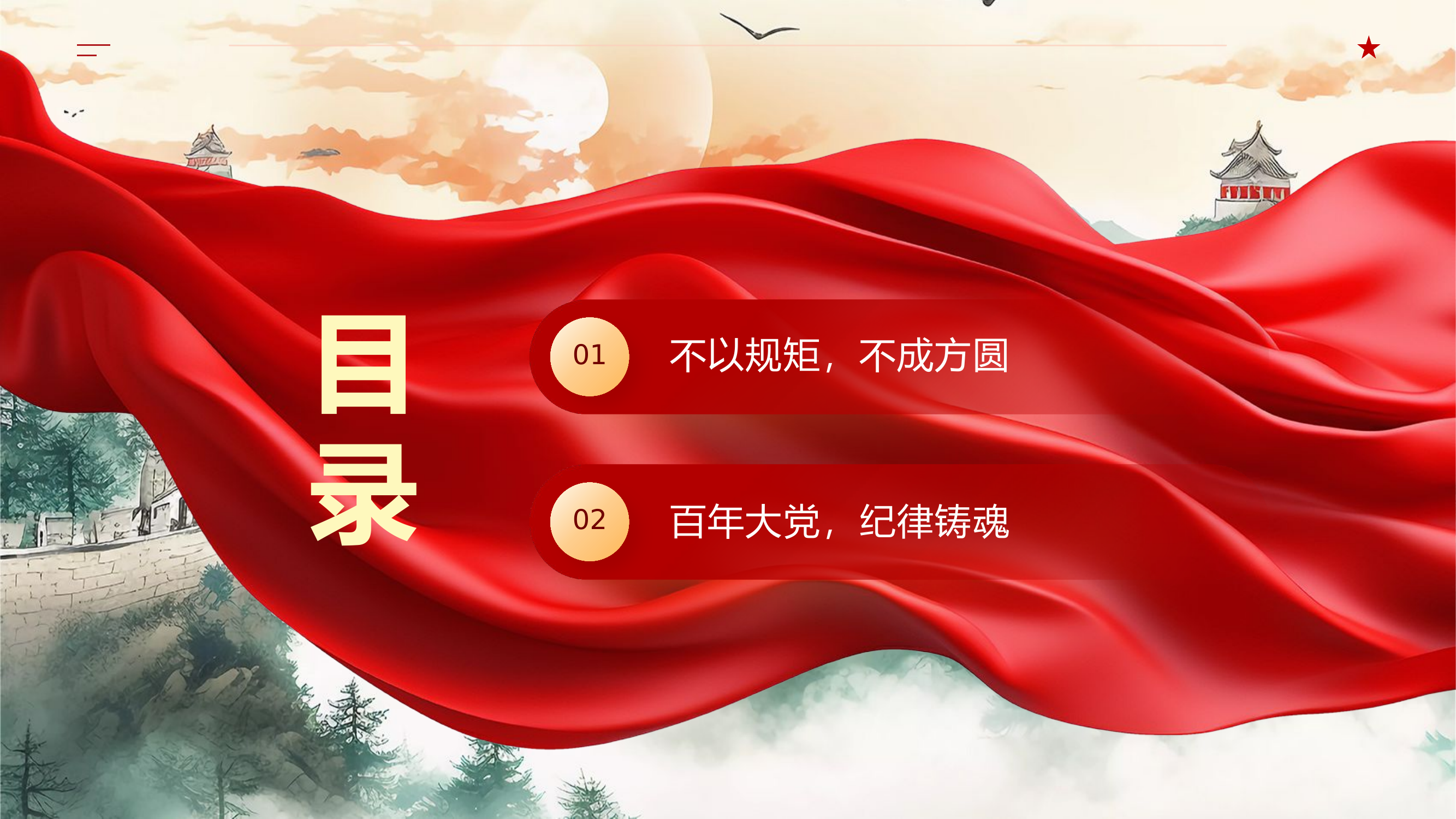 明党纪 强党规 坚定初心跟党走党课.pptx 第2页