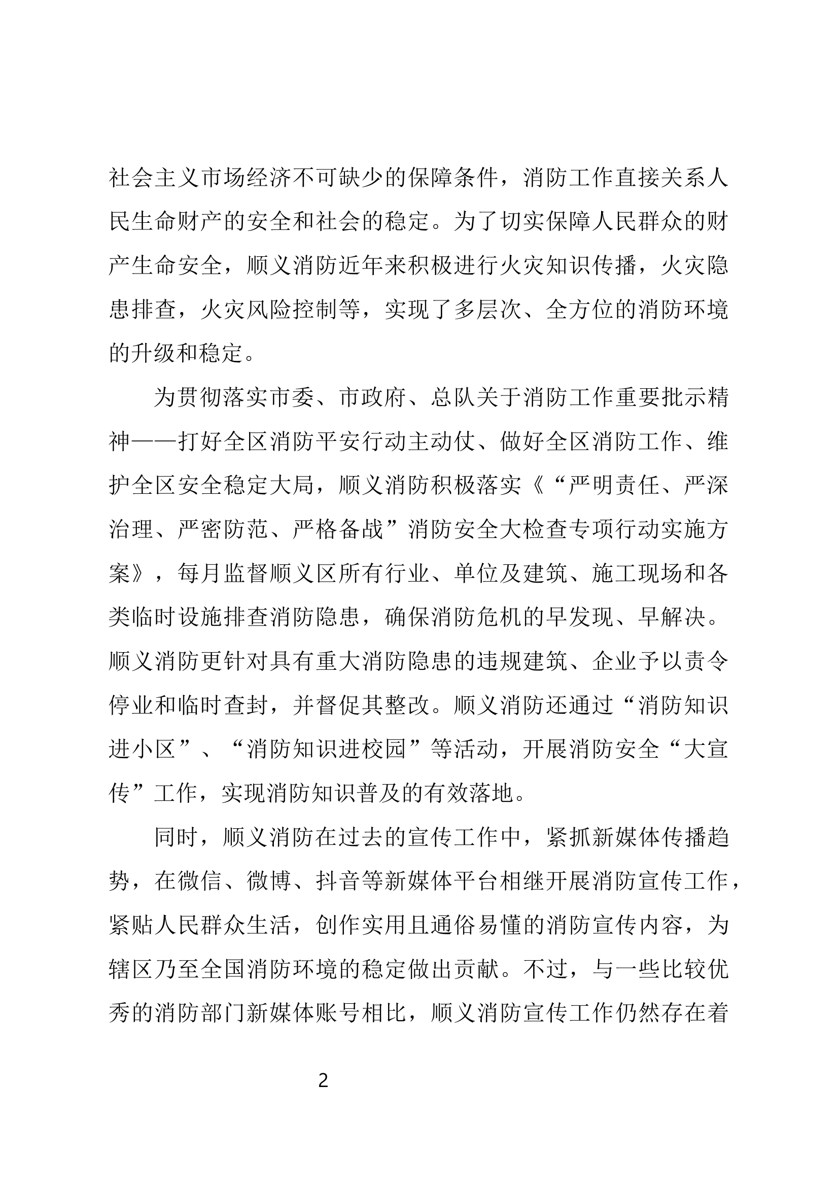 探讨如何用新媒体开展消防宣传工作.docx 第2页