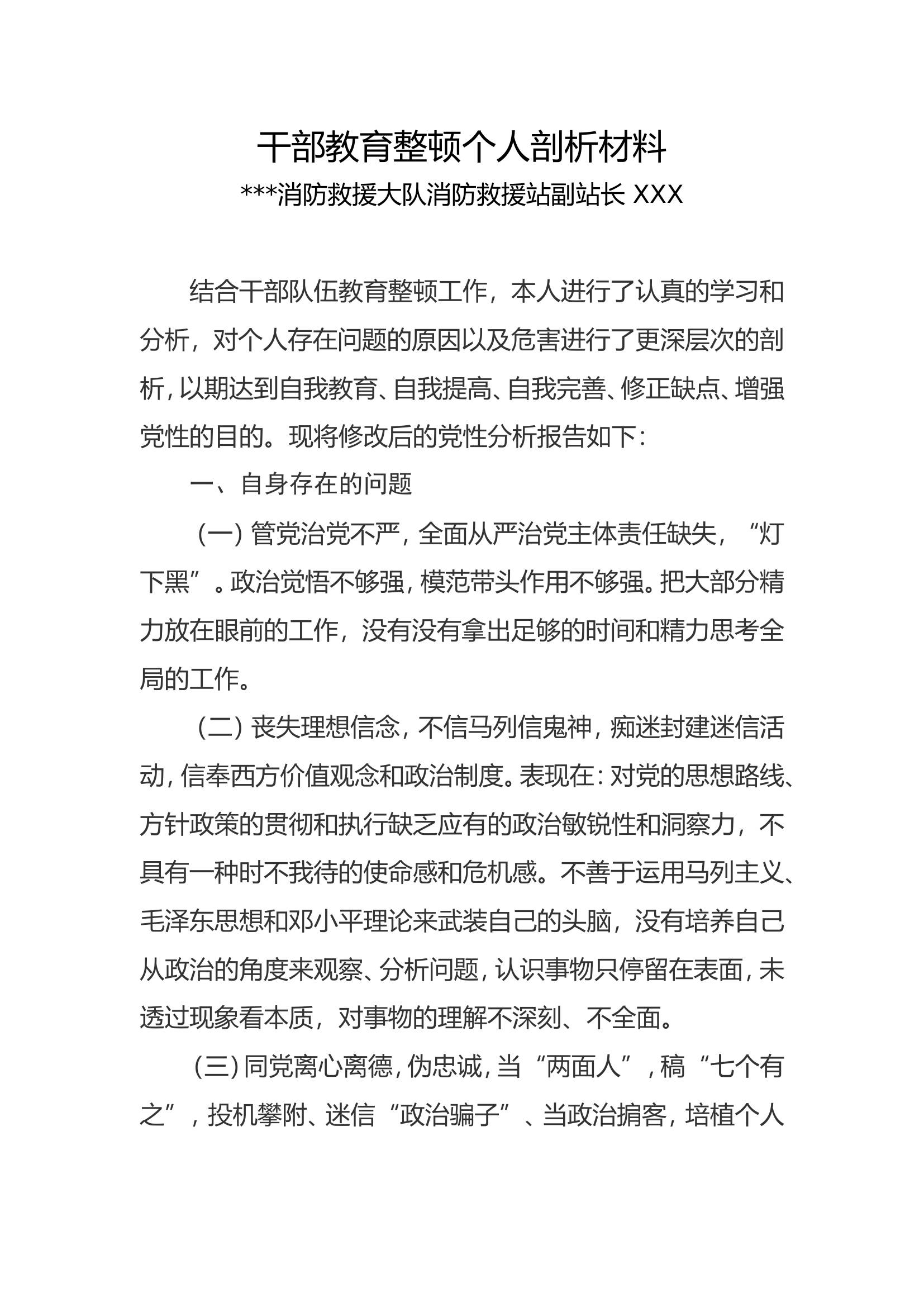 整顿个人自查报告副站长1.doc 第1页