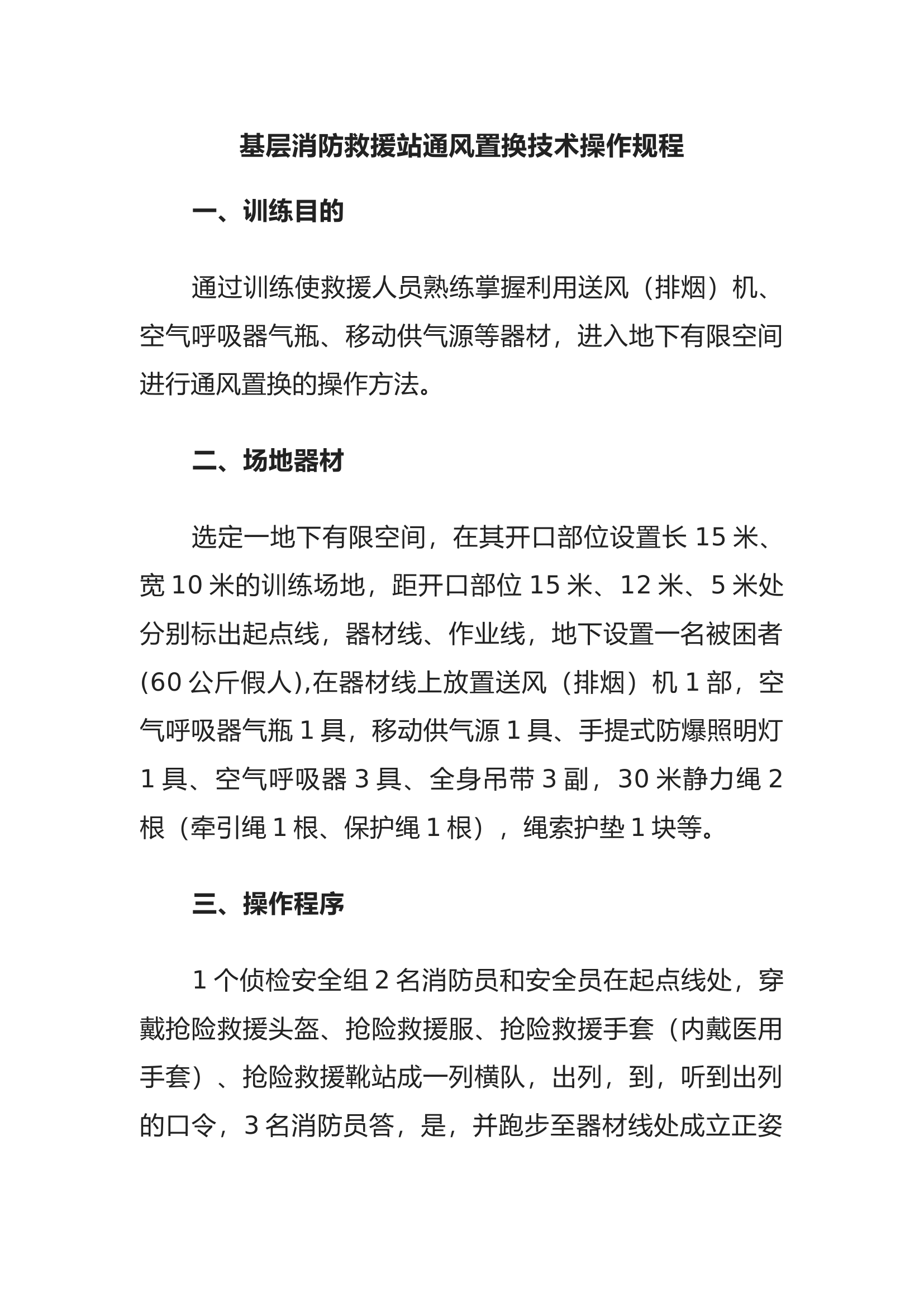 XXX消防救援站通风置换技术操作规程.docx 第1页