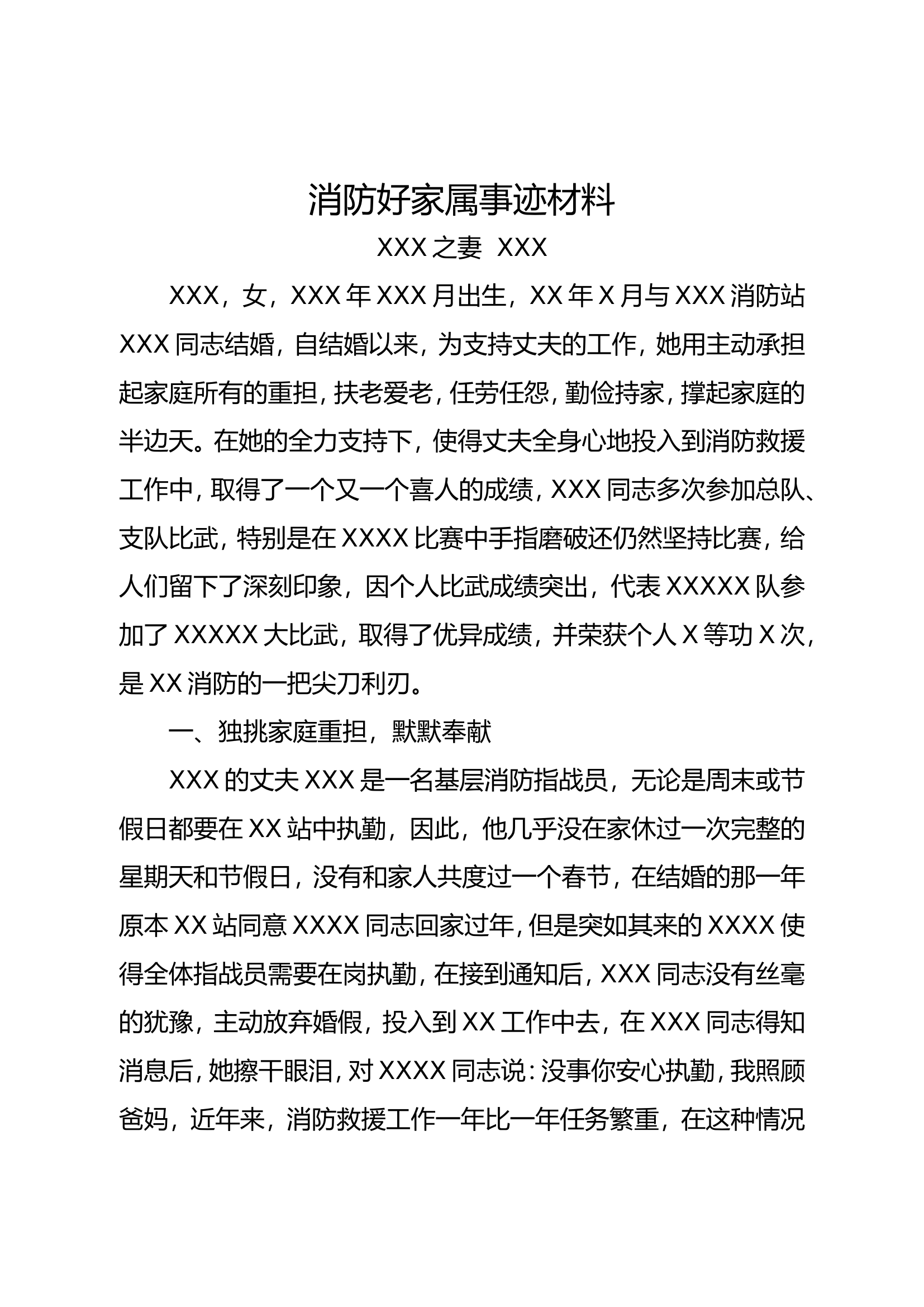 消防好家属事迹材料（1000字）.doc 第1页