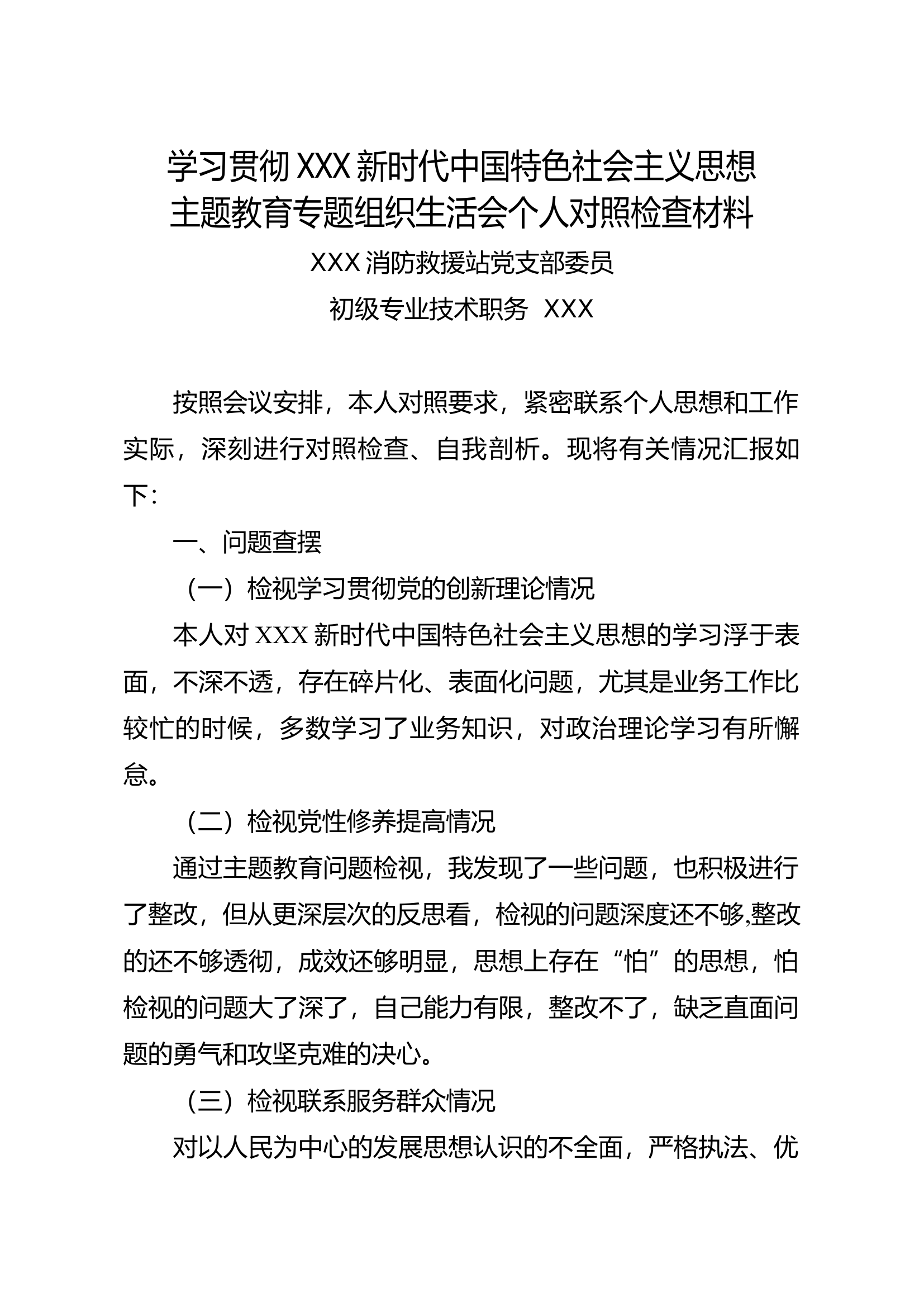 组织生活会个人对照检查材料8.docx 第1页