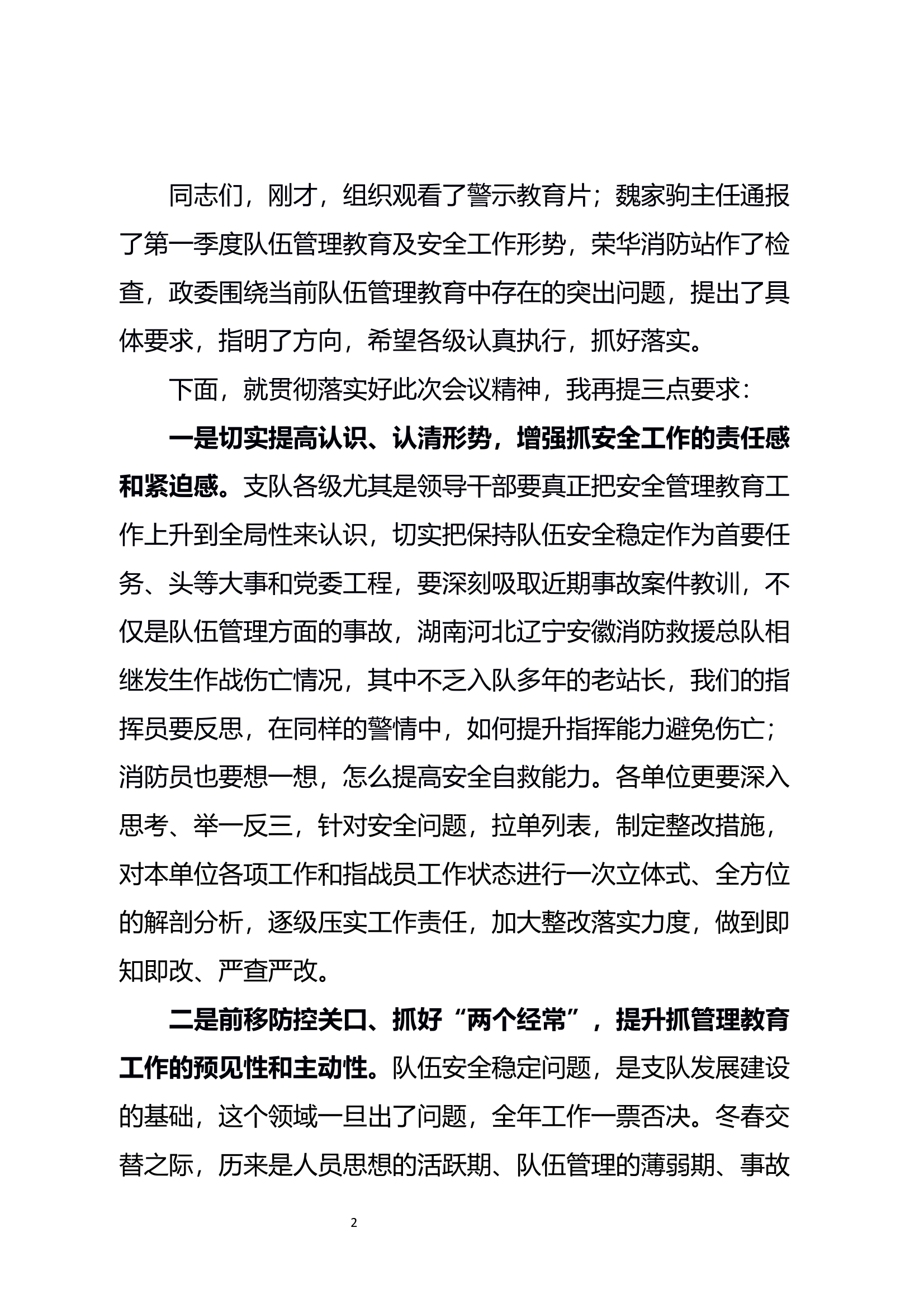 一季度全市消防救援队伍安全管理工作会议主持词 第2页