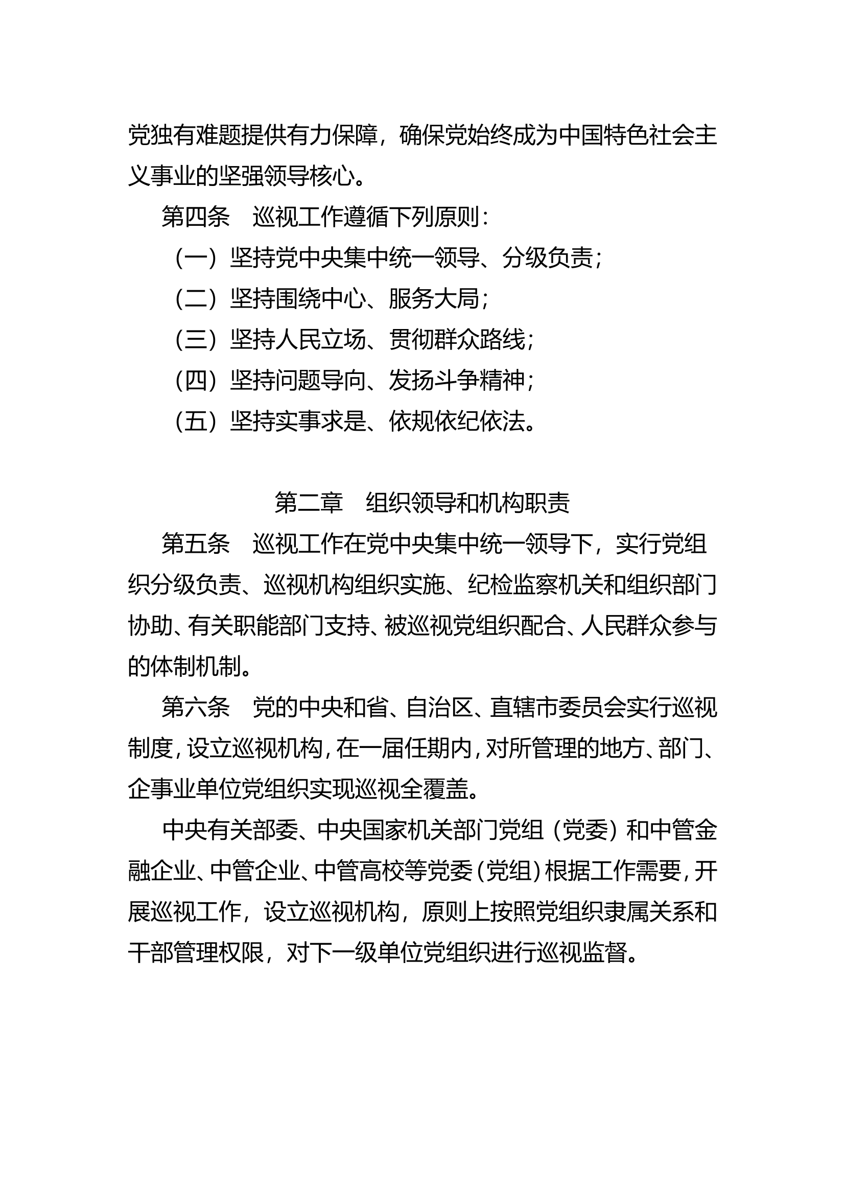 中国共产党巡视工作条例.doc 第2页