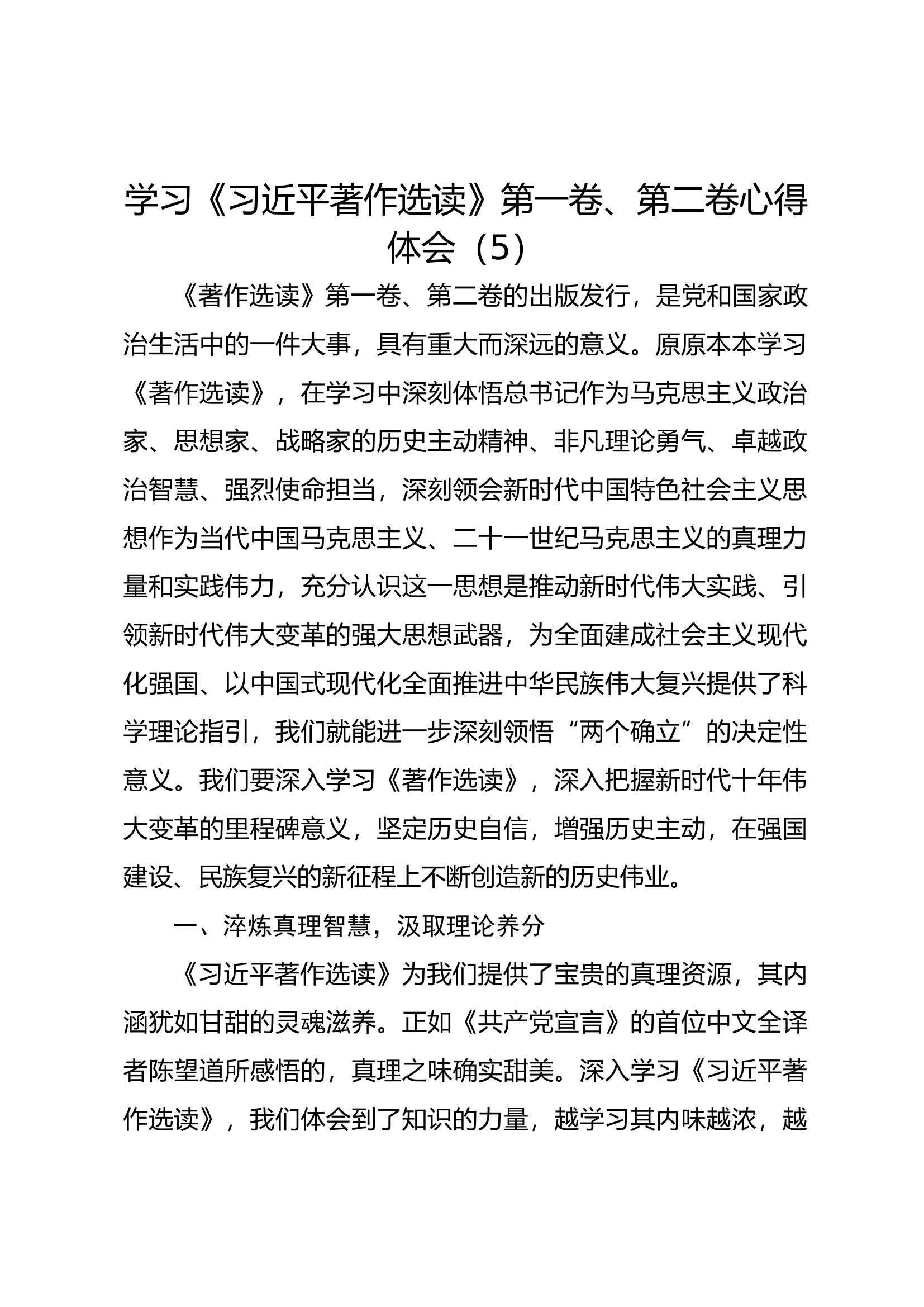 学习《习近平著作选读》第一卷、第二卷心得体会（5）.docx 第1页