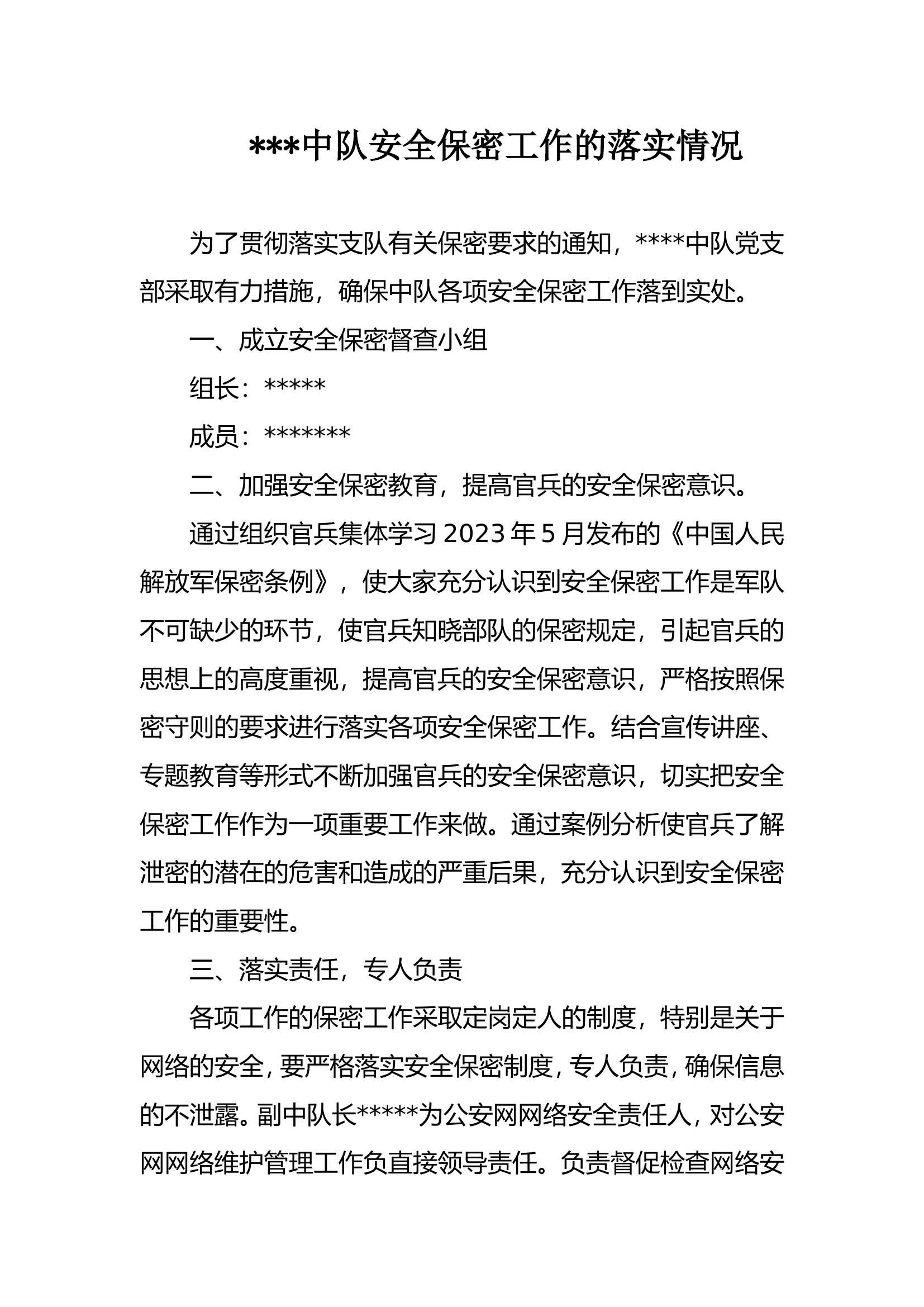 安全保密工作的落实情况.doc 第1页