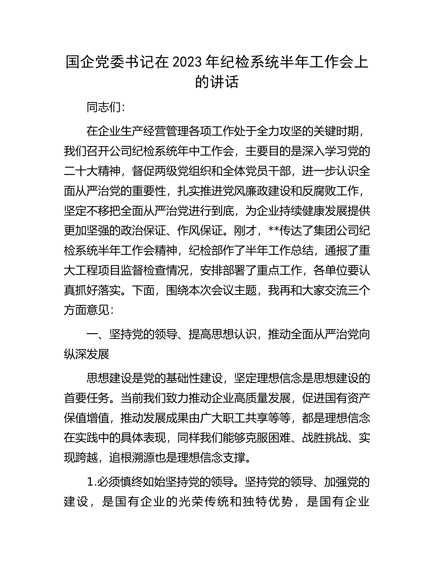 国企党委书记在2023年纪检系统半年工作会上的讲话.docx 第1页