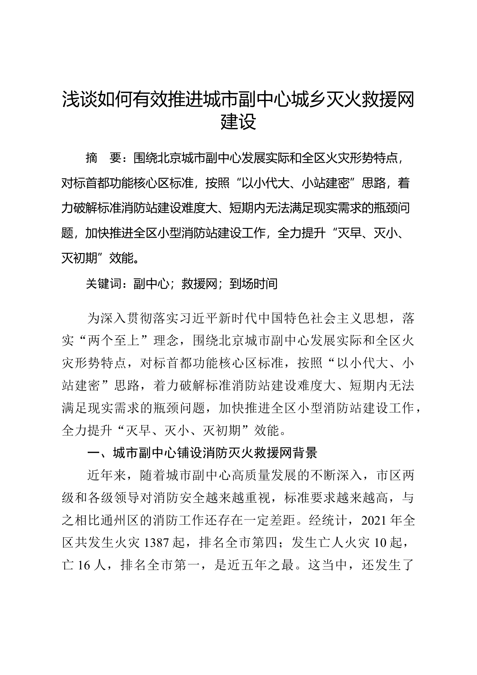 浅谈如何有效推进城市副中心城乡灭火救援网建设.docx 第1页