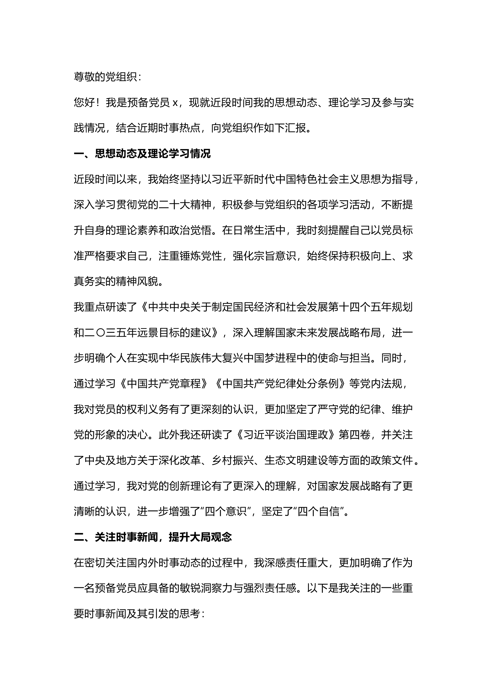 栀夏：2024年第二季度预备党员思想汇报范文.docx 第1页