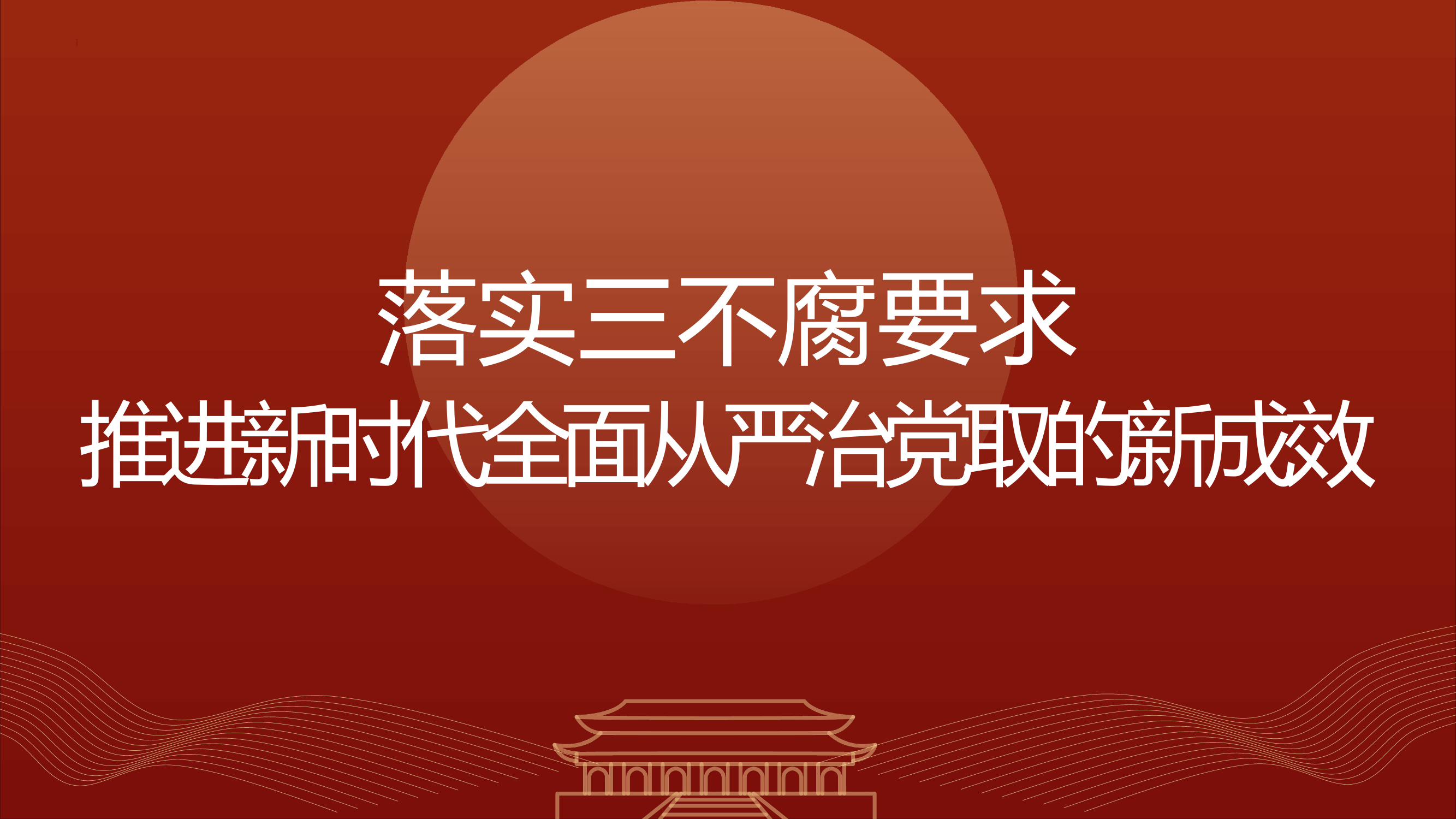 落实三不腐要求推进新时代全面从严治党ppt.pptx 第1页